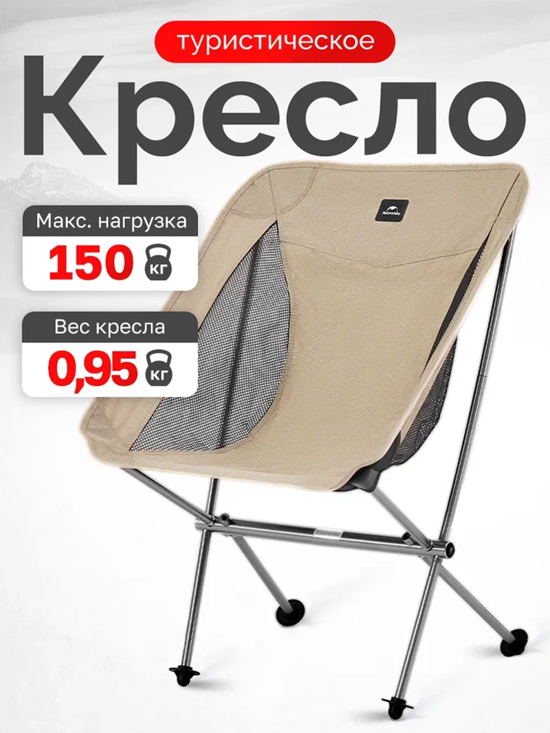 Изображение товара Кресло Naturehike туристическое Stellaluna L04 складное бежевое до 150 кг NH18Y050-Z-BR