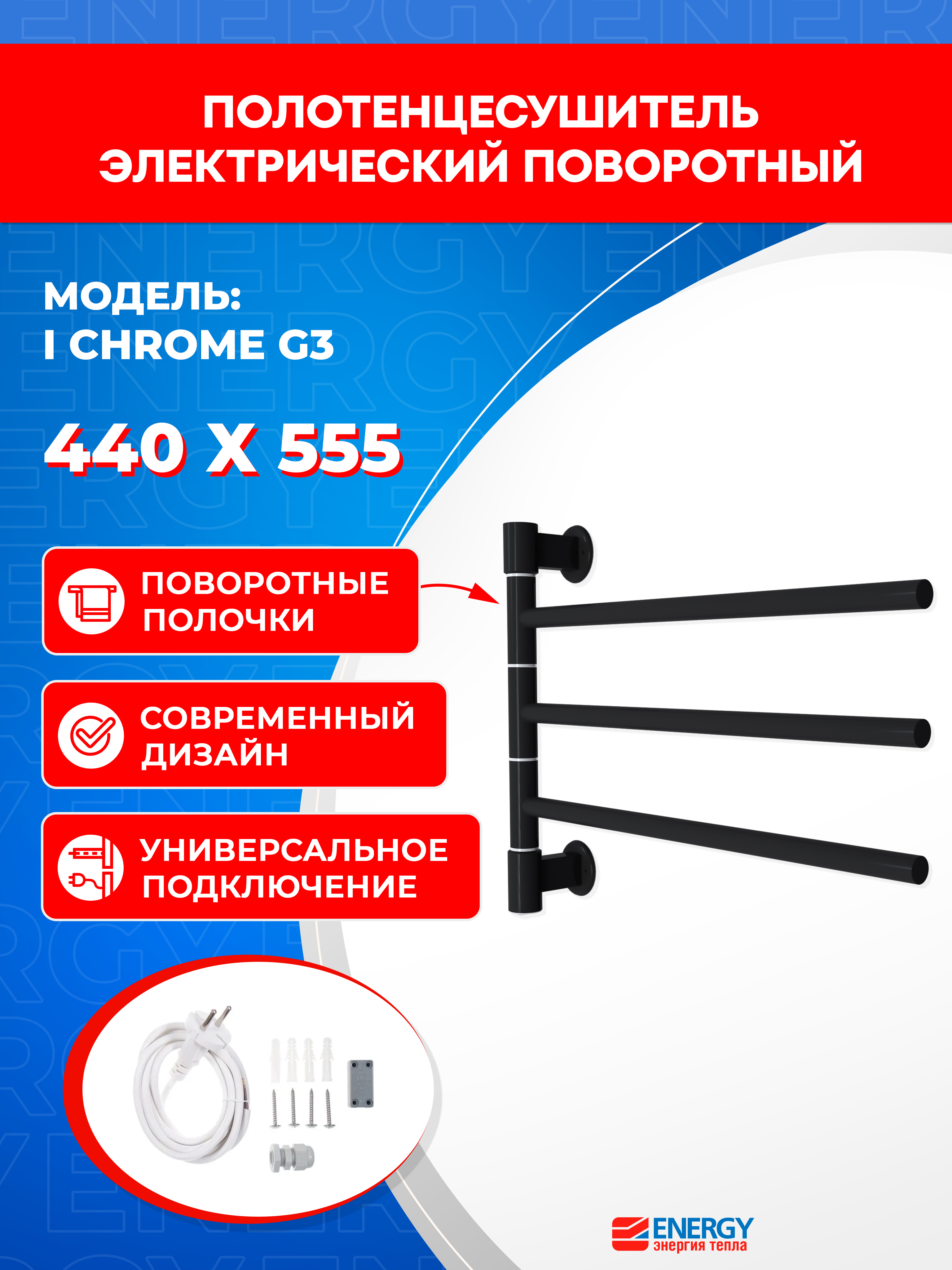 Изображение товара Электрический полотенцесушитель Energy I chrome G3 черный 460x555 мм 28 Вт с поворотными секциями