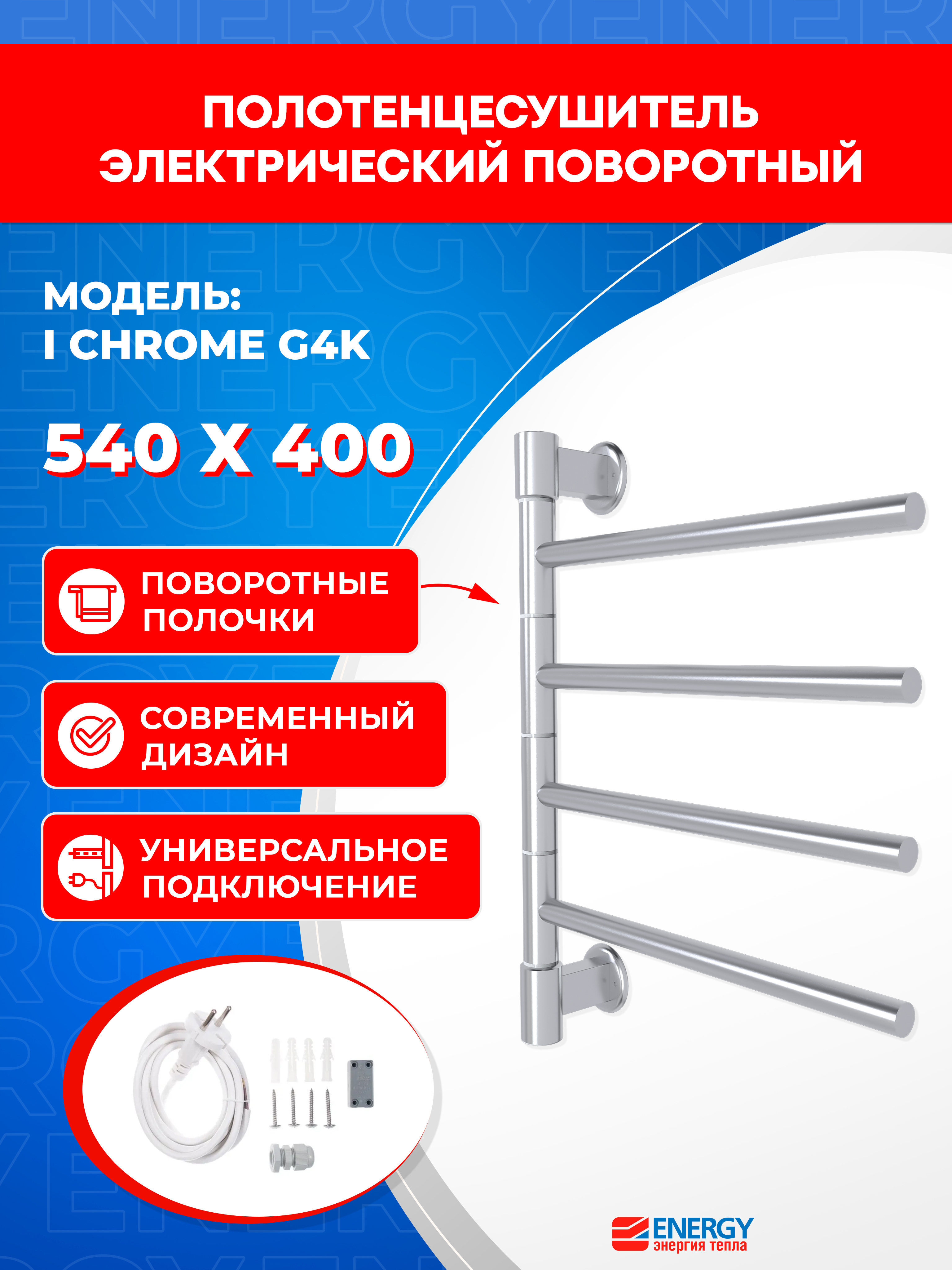 Изображение товара Электрический полотенцесушитель Energy I Chrome G4K 400x540 мм 34 Вт для ванной комнаты