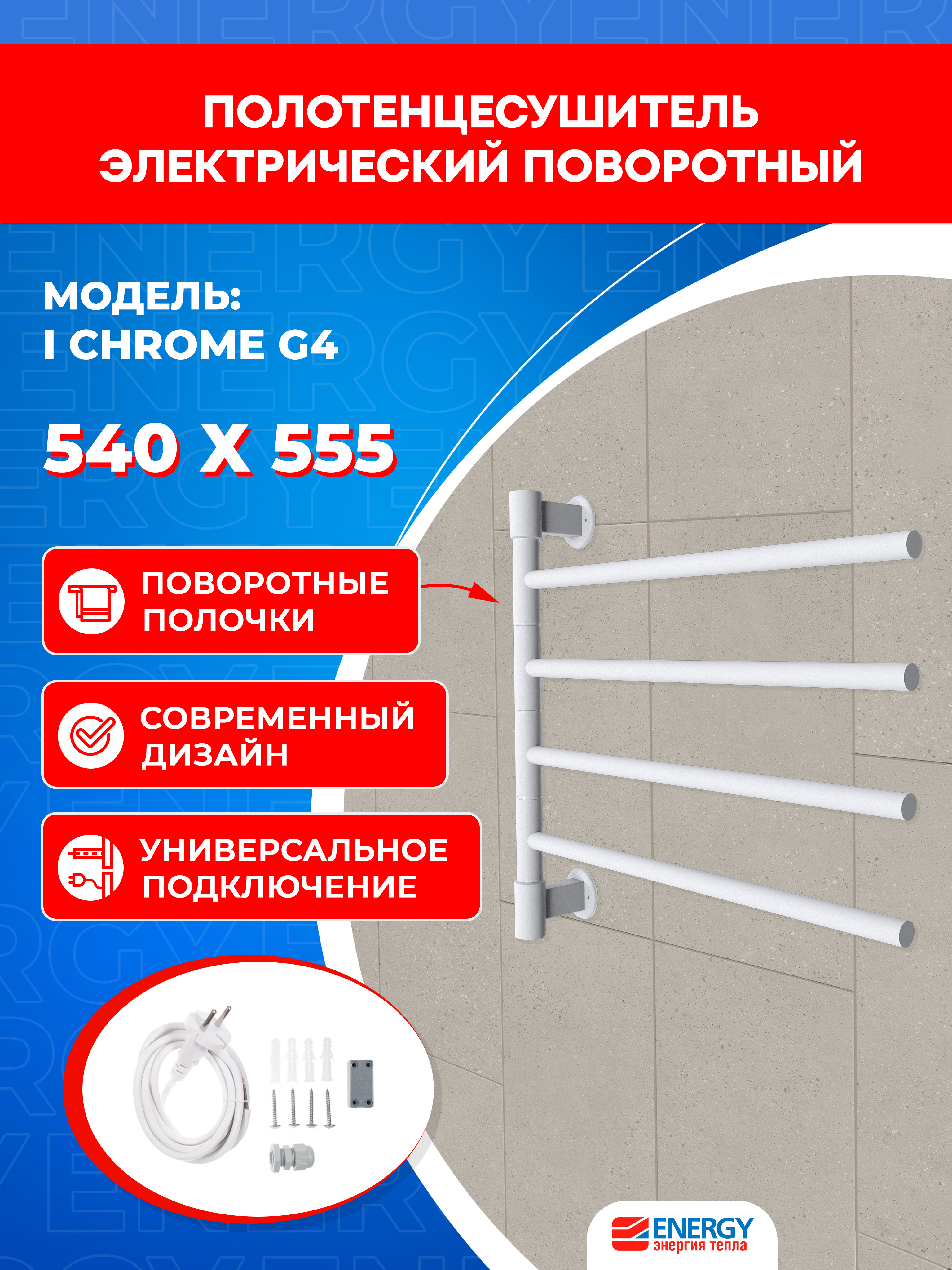 Изображение товара Полотенцесушитель электрический Energy I chrome G4 570x555 мм 40 Вт I-образный цвет белый