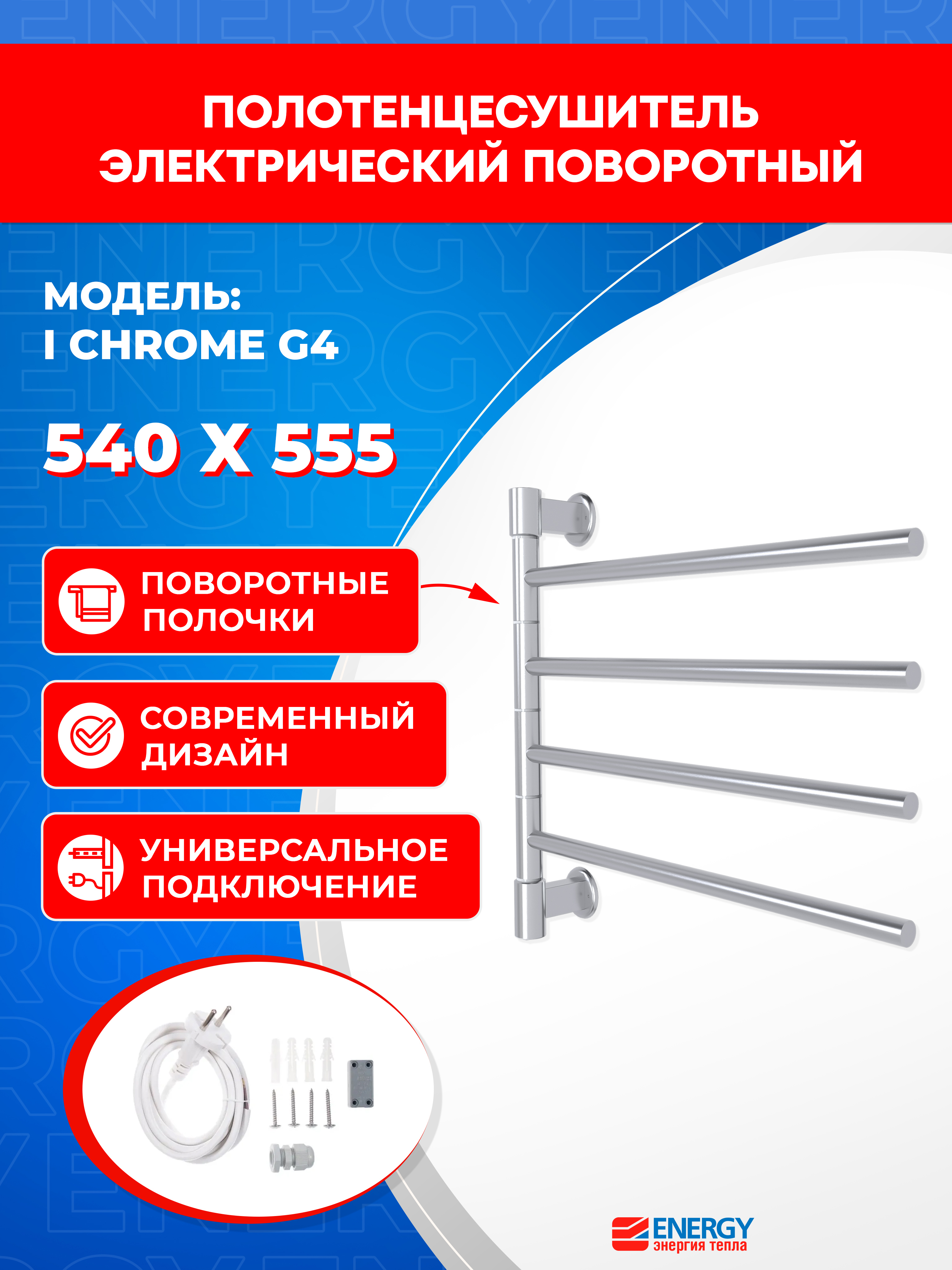 Изображение товара Полотенцесушитель электрический Energy I Chrome G4 560x540 мм 40 Вт лесенка цвет хром