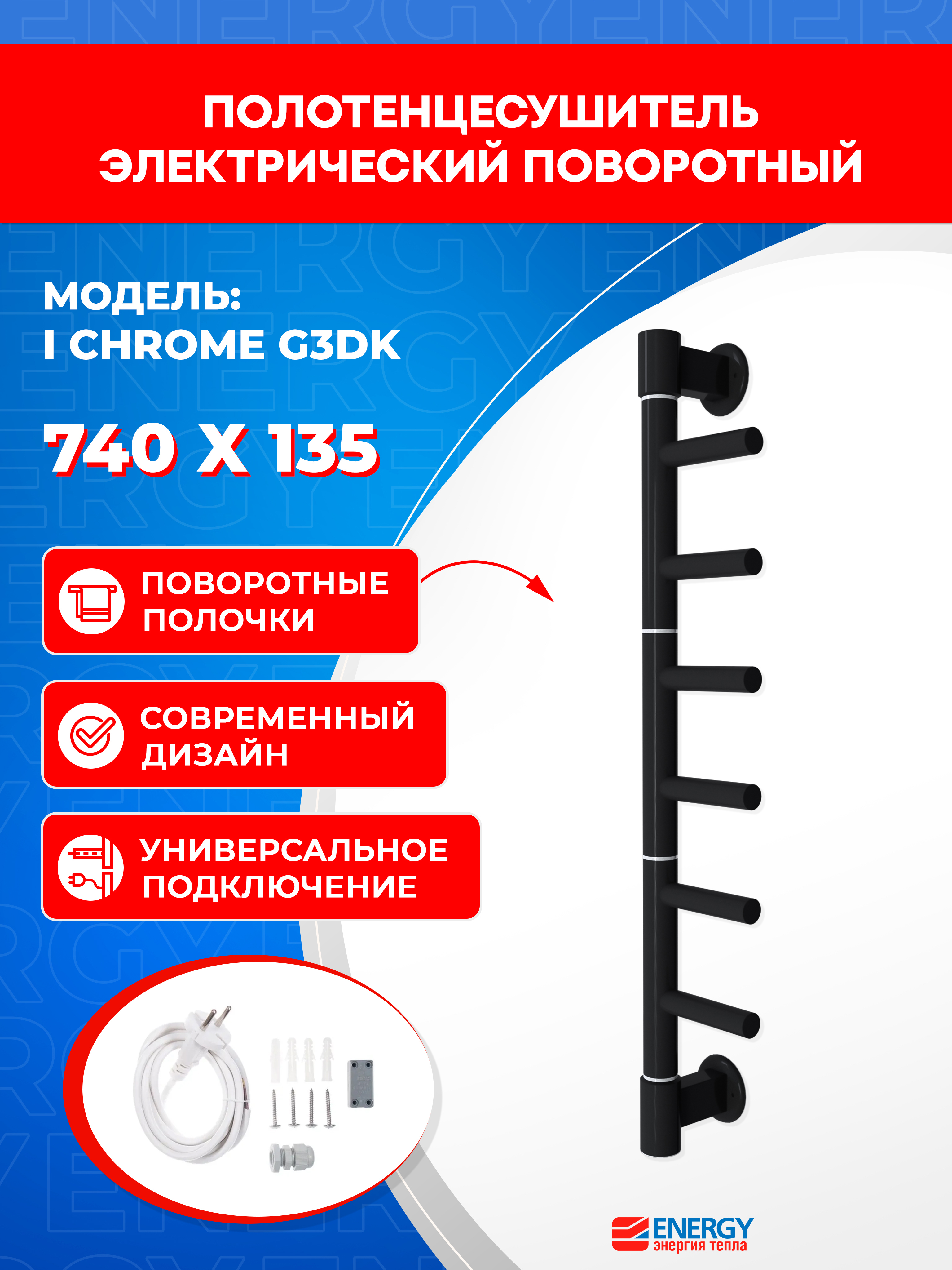Изображение товара Полотенцесушитель электрический Energy I chrome G3DK 160x740мм 18 Вт I-образный цвет черный