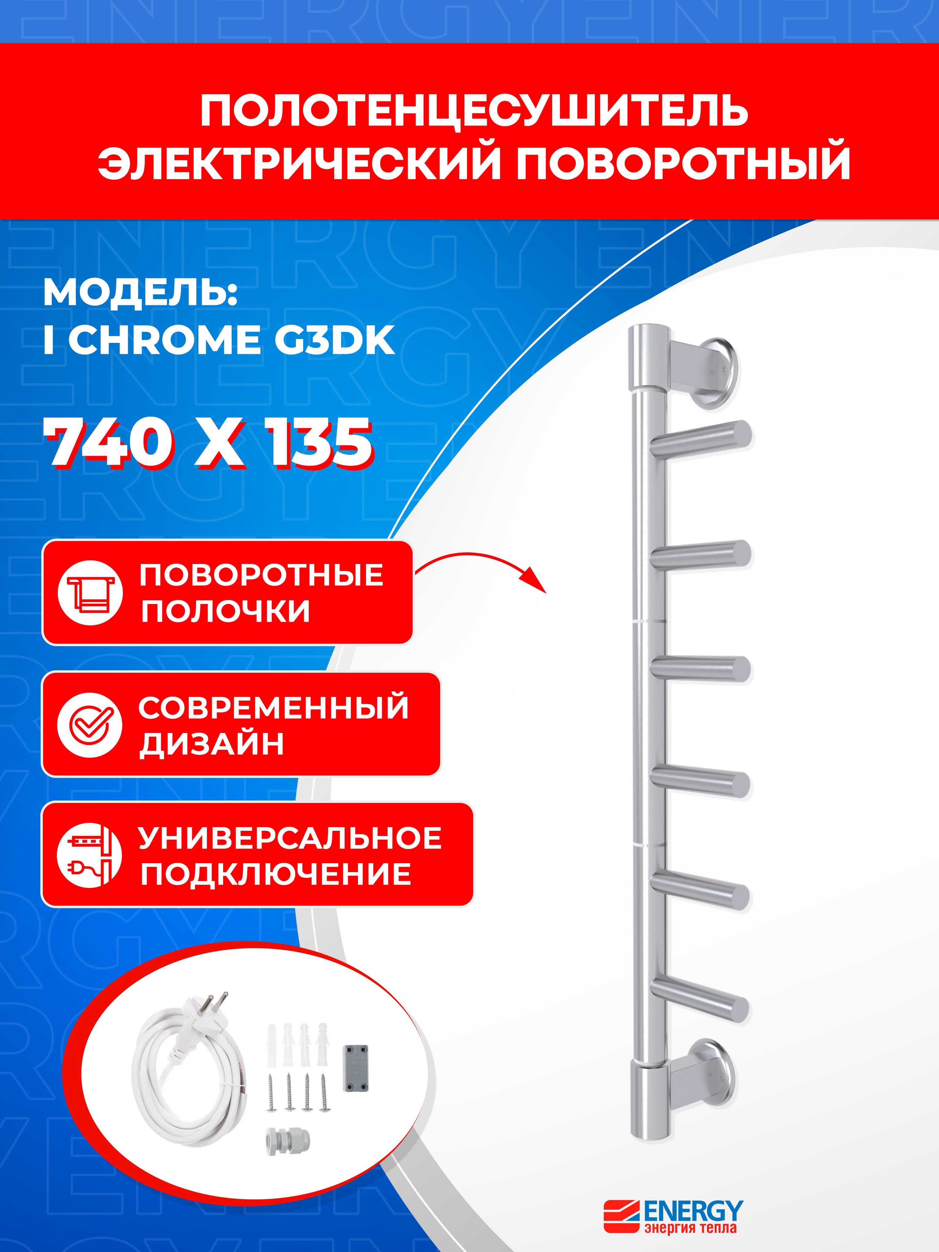Изображение товара Полотенцесушитель электрический Energy I Chrome G3DK 135x740 мм 18 Вт I-образный цвет хром