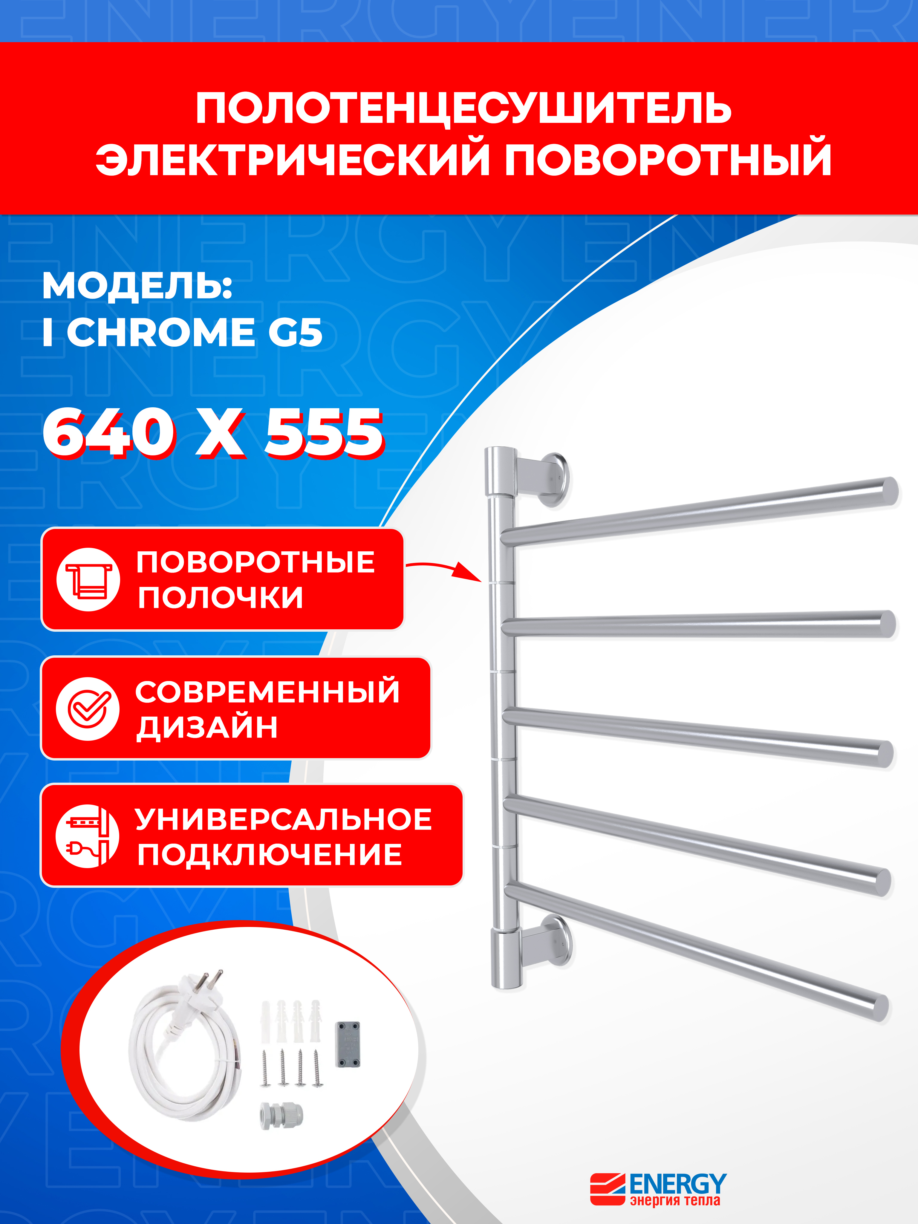 Изображение товара Электрический полотенцесушитель Energy I Chrome G5 560x640 мм 47 Вт с поворотом