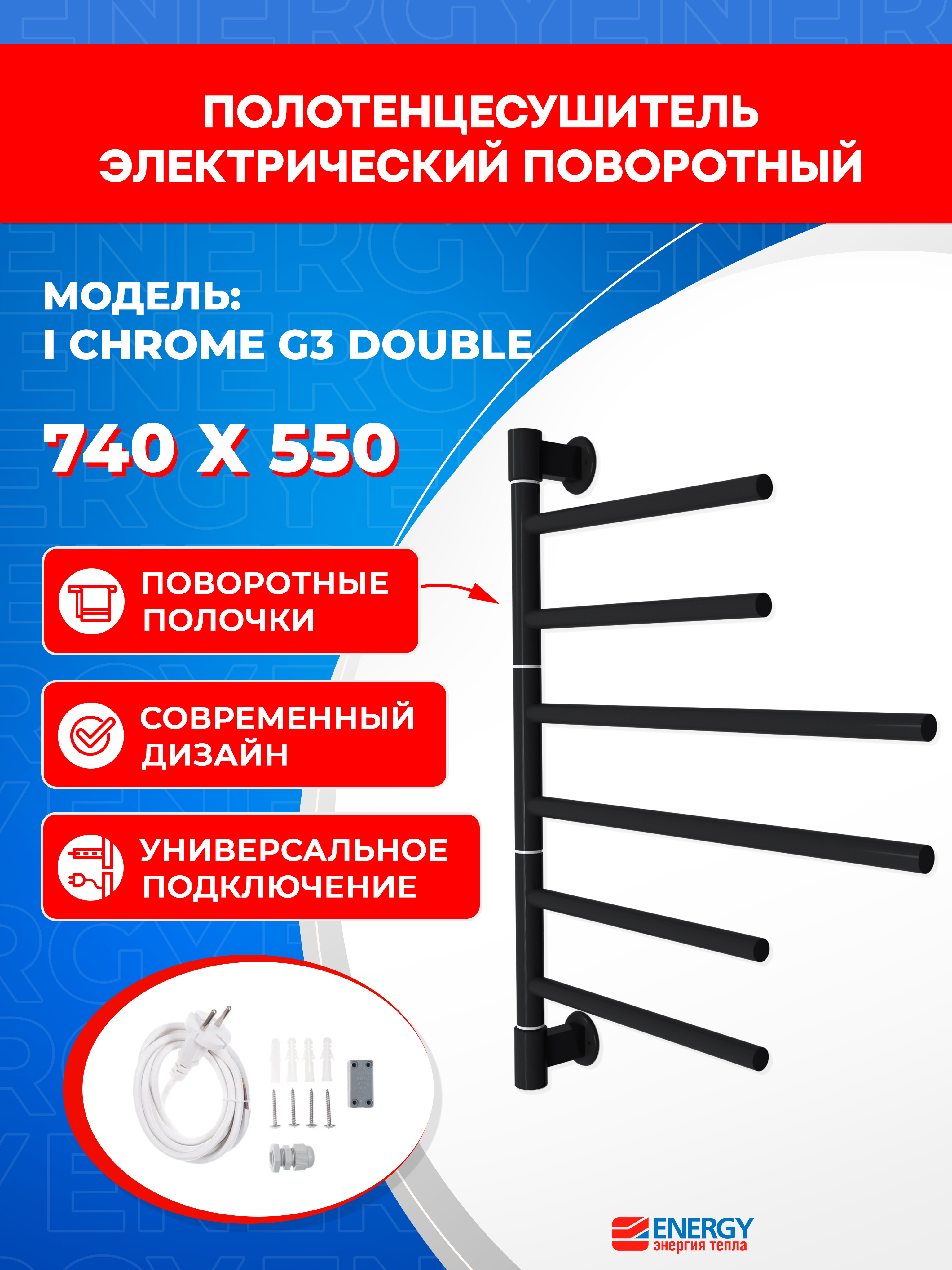 Изображение товара Полотенцесушитель электрический Energy I chrome G3 570x740мм 56 Вт I-образный цвет черный