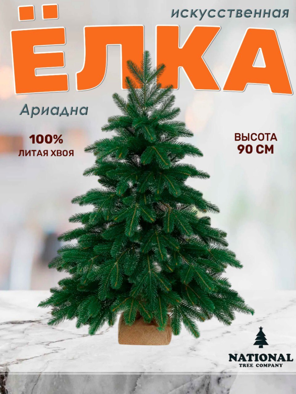 Изображение товара Ель новогодняя искусственная National tree company АРД-90 Ариадна 72 см