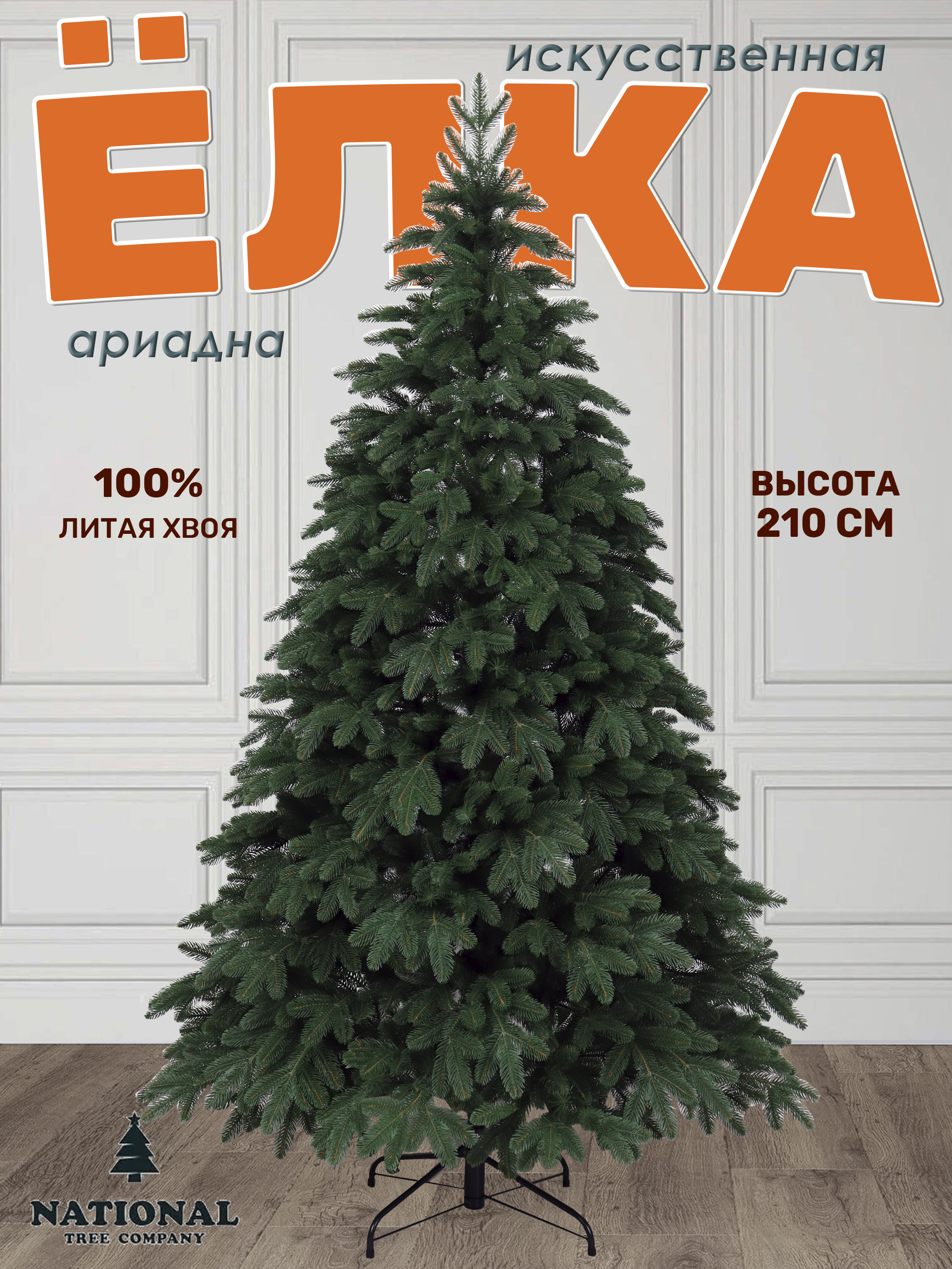 Изображение товара Ель новогодняя искусственная National tree company АРД-210 Ариадна 210 см