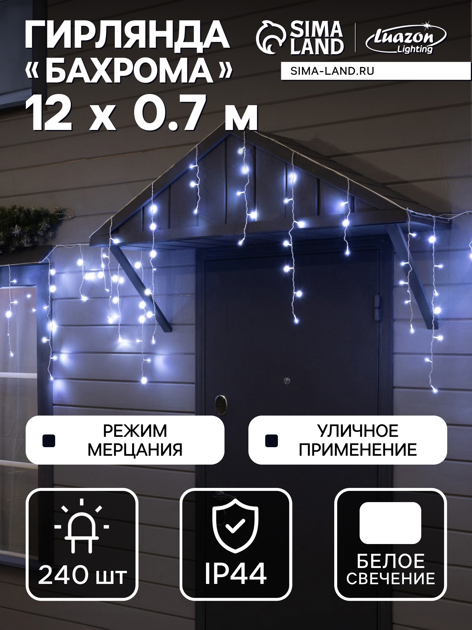 Изображение товара Электрогирлянда Бахрома Промо IP44 12м 240 LED для внутреннего и наружного использования