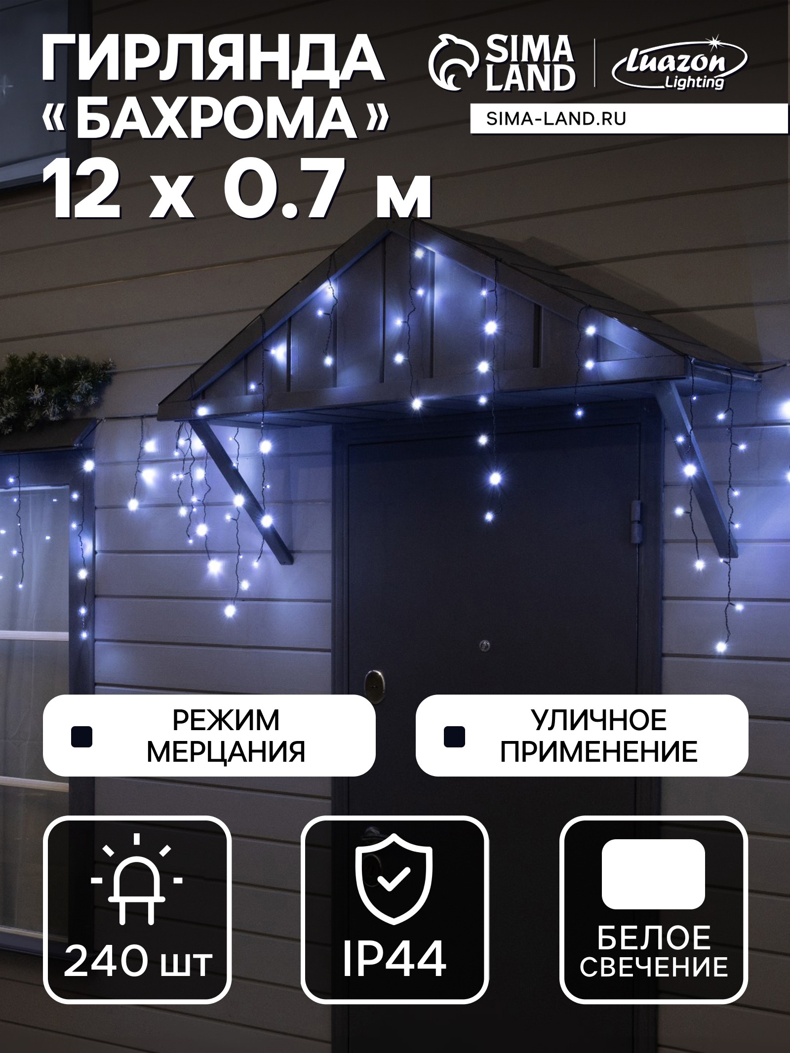 Изображение товара Электрогирлянда Бахрома Luazon Lighting 12м 240 LED IP44 праздничное украшение