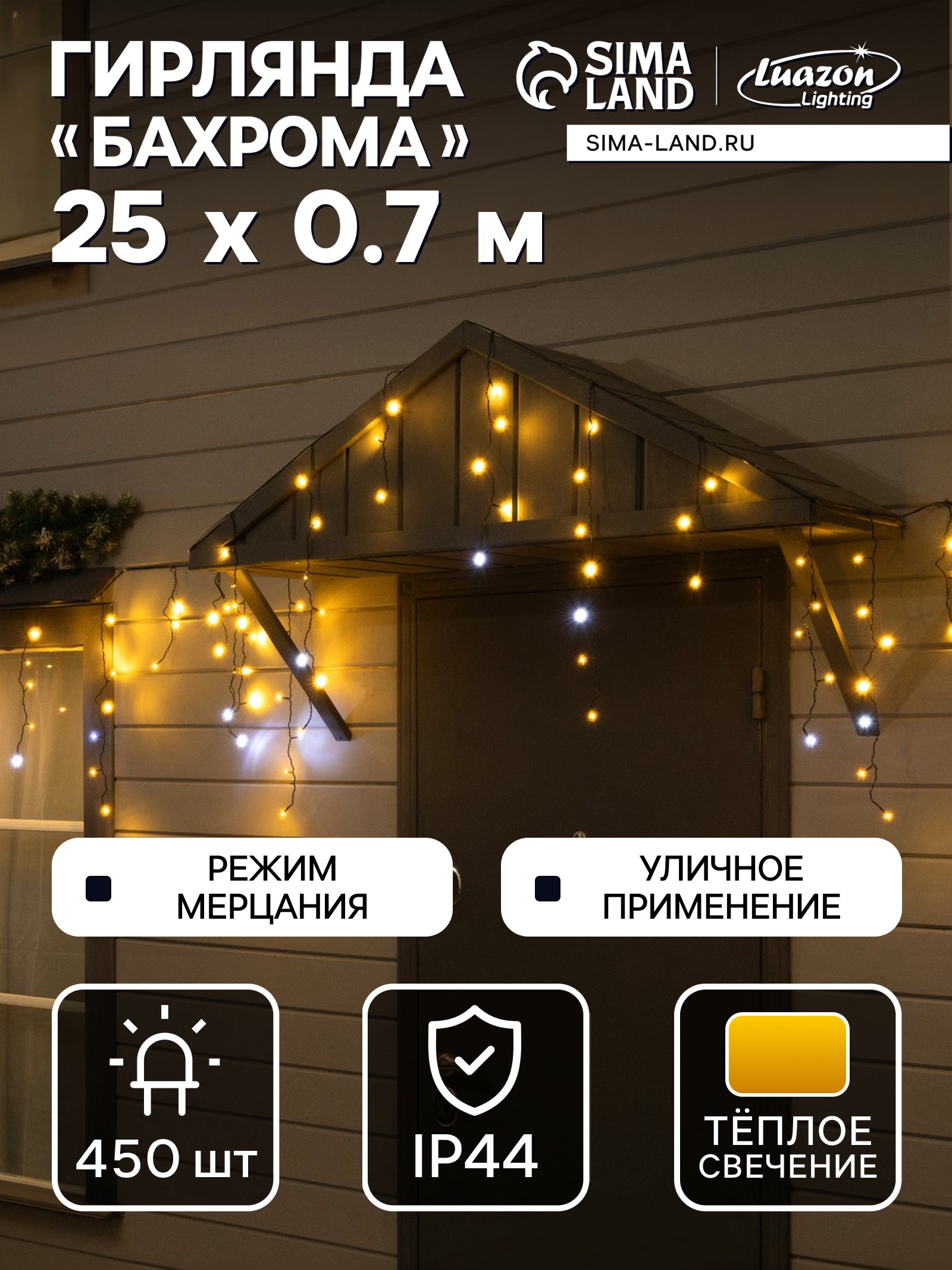 Изображение товара Электрогирлянда Бахрома 25 м 450 ламп теплая белая LUAZON LIGHTING
