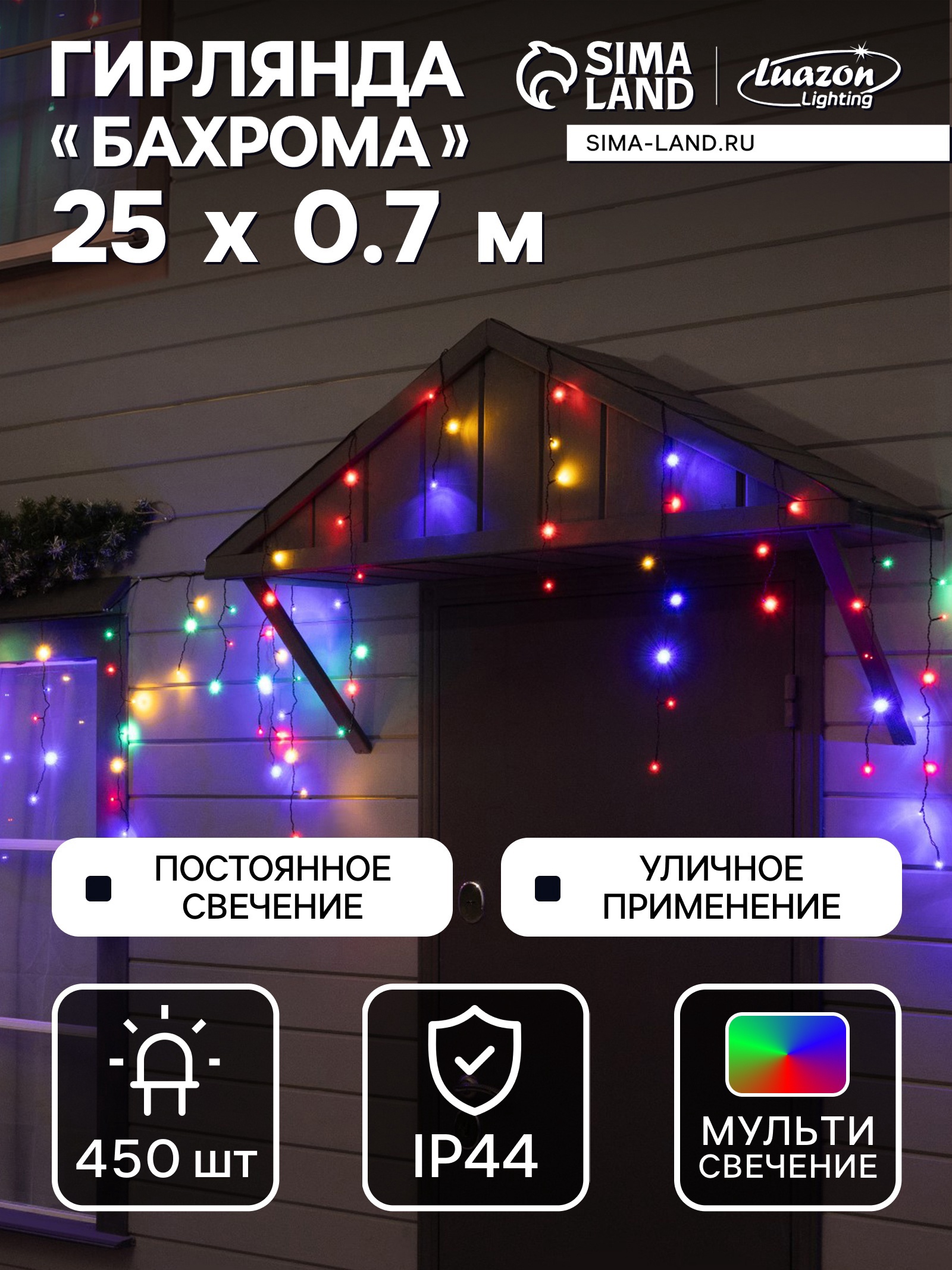 Изображение товара Электрогирлянда Luazon Lighting 10610444 Бахрома Промо 25 м 450 ламп разноцветных