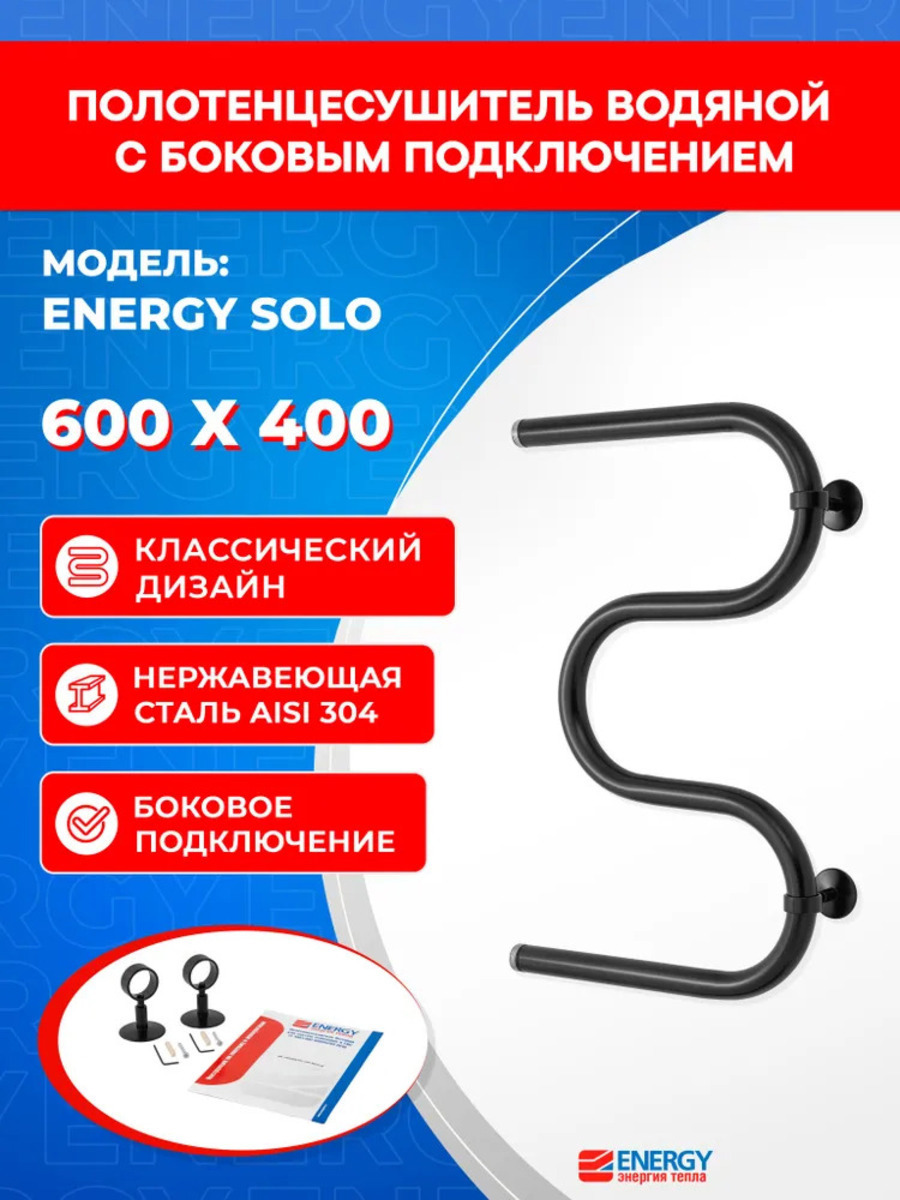 Изображение товара Полотенцесушитель водяной s-образный Energy solo 630x400 мм боковая универсальная подводка нержавеющая сталь цвет черный матовый