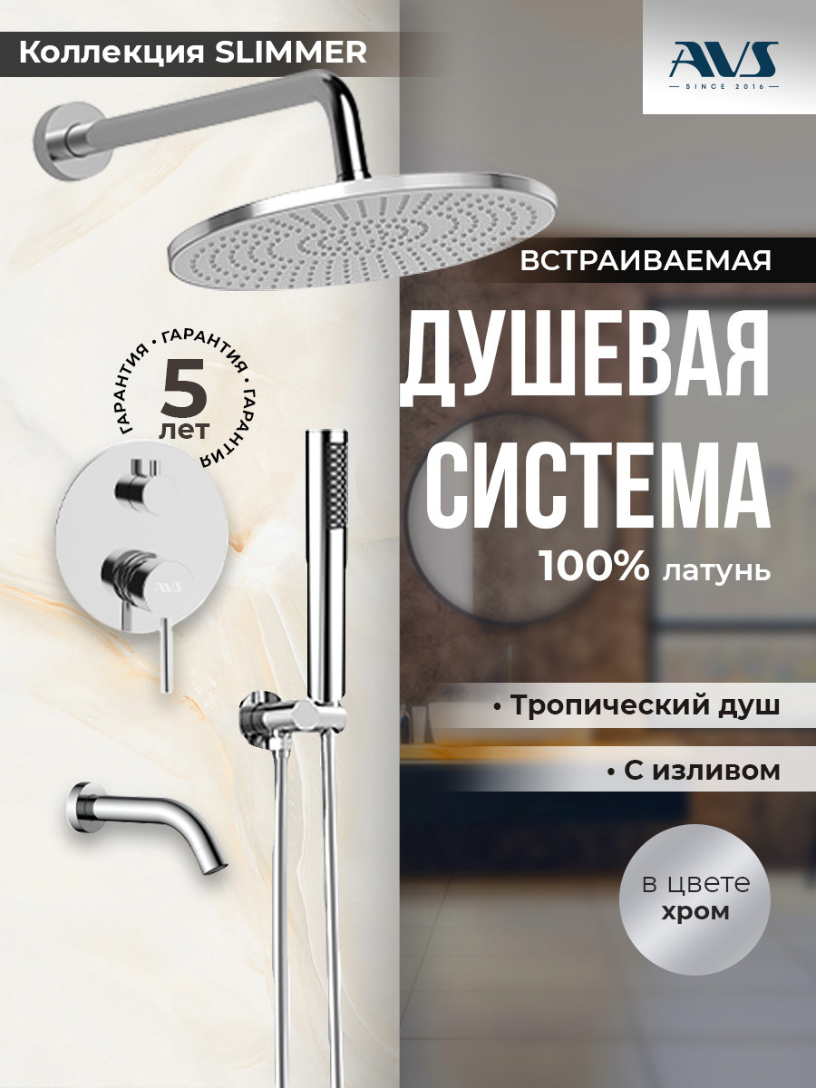 Изображение товара Душевая система скрытого монтажа AVS Slimmer с тропическим душем и смесителем