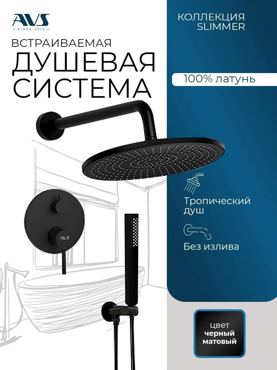 Изображение товара Душевая система скрытого монтажа AVS Slimmer с тропическим душем и смесителем черный матовый