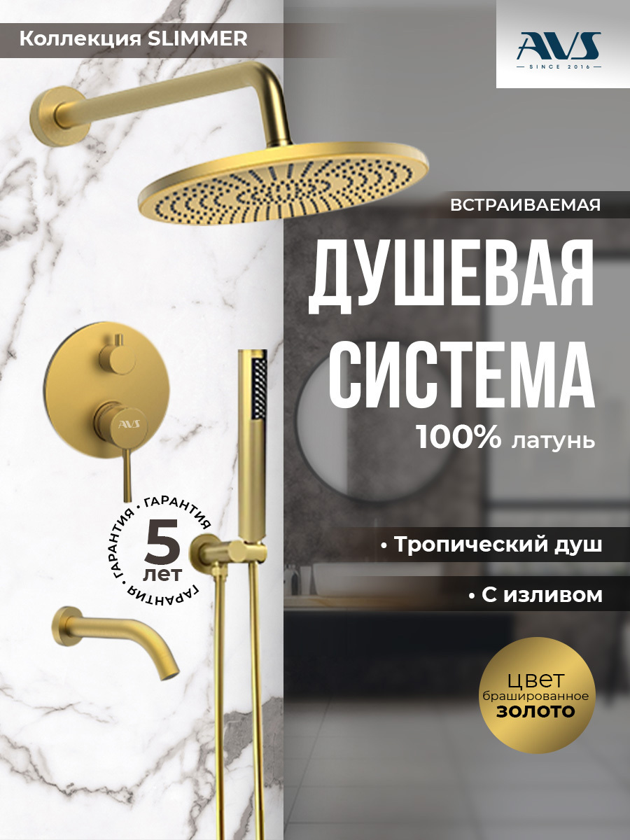 Изображение товара Душевая стойка AVS Slimmer встраиваемая 3 режимная цвет золотой