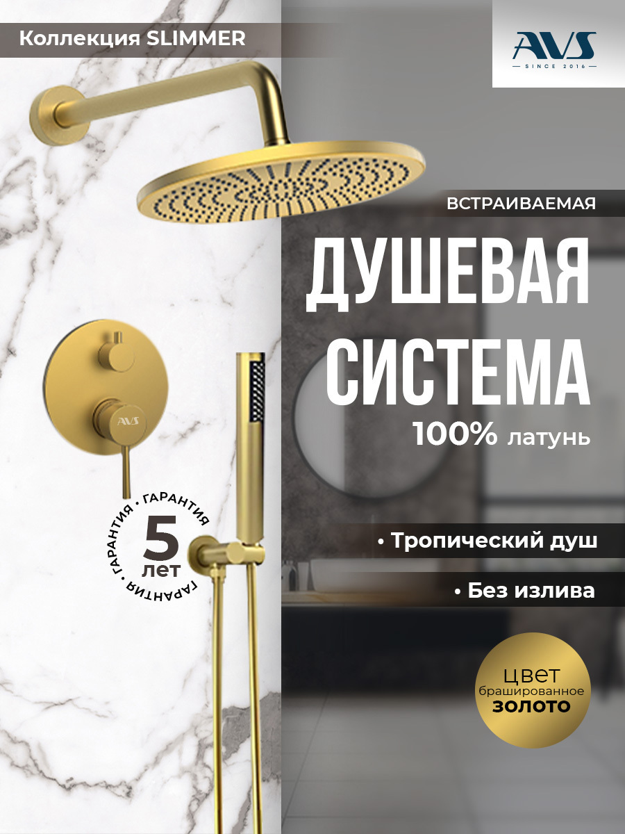 Изображение товара Душевая система скрытого монтажа AVS SLIMMER с тропическим душем и брашированным золотом