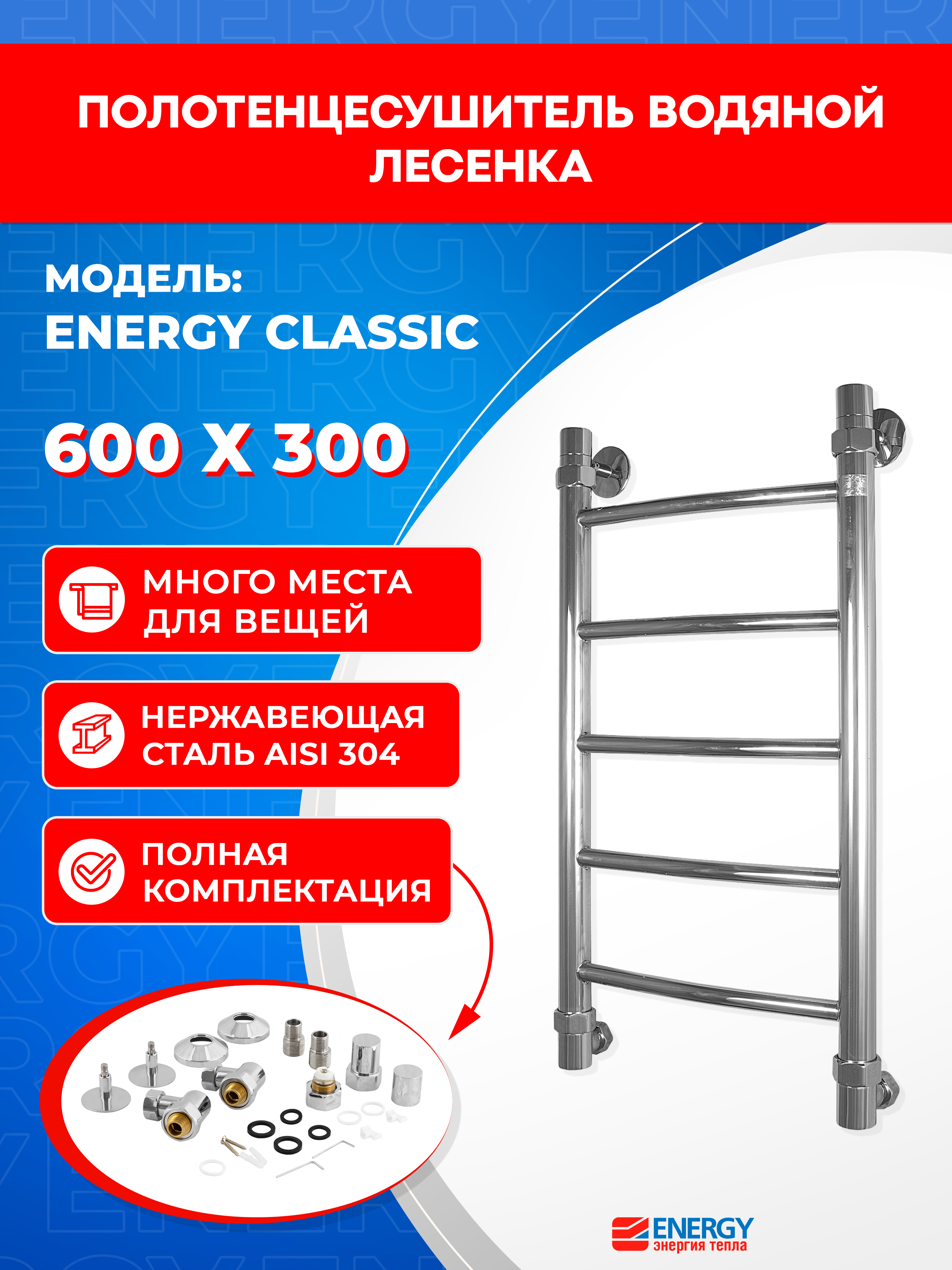 Изображение товара Полотенцесушитель водяной лесенка Energy classic 630x360 мм универсальная подводка нержавеющая сталь хром