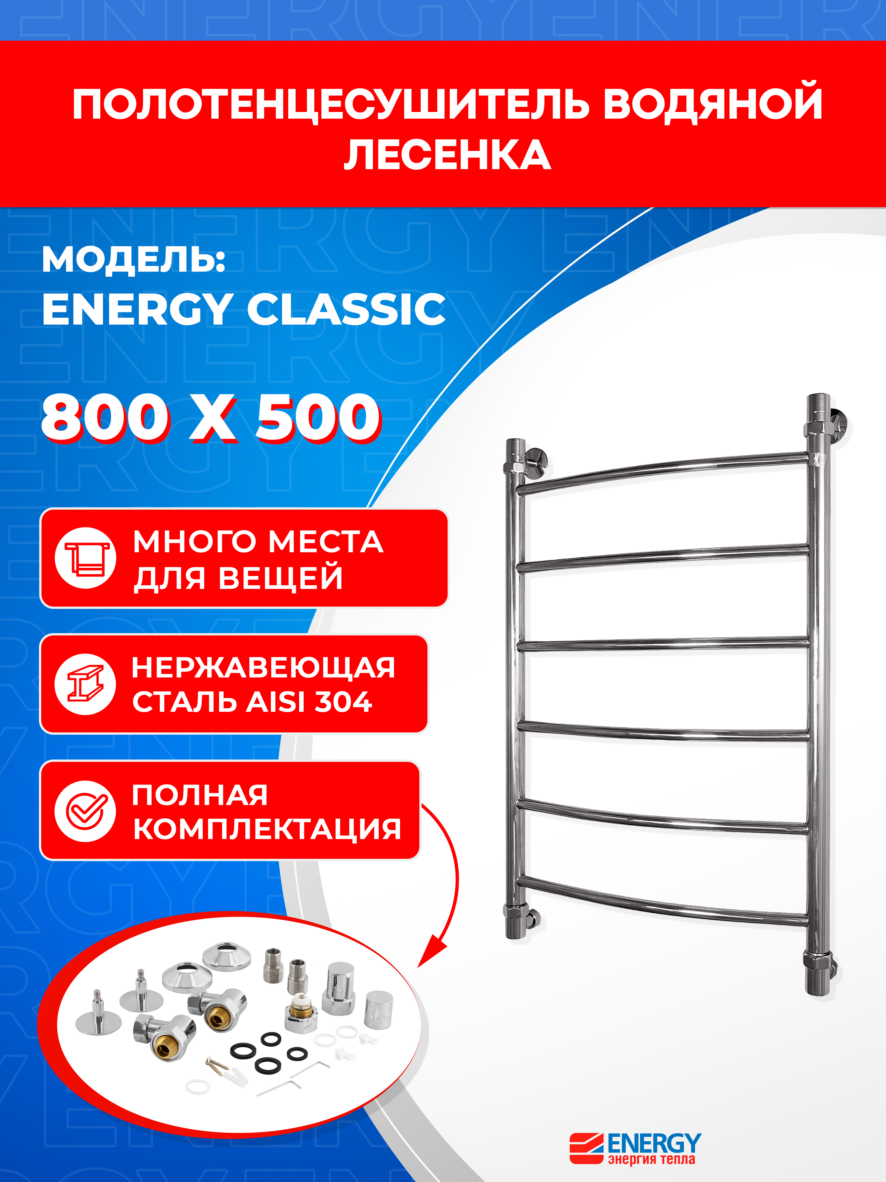 Изображение товара Водяной полотенцесушитель Energy Classic 800x500 из нержавеющей стали AISI 304