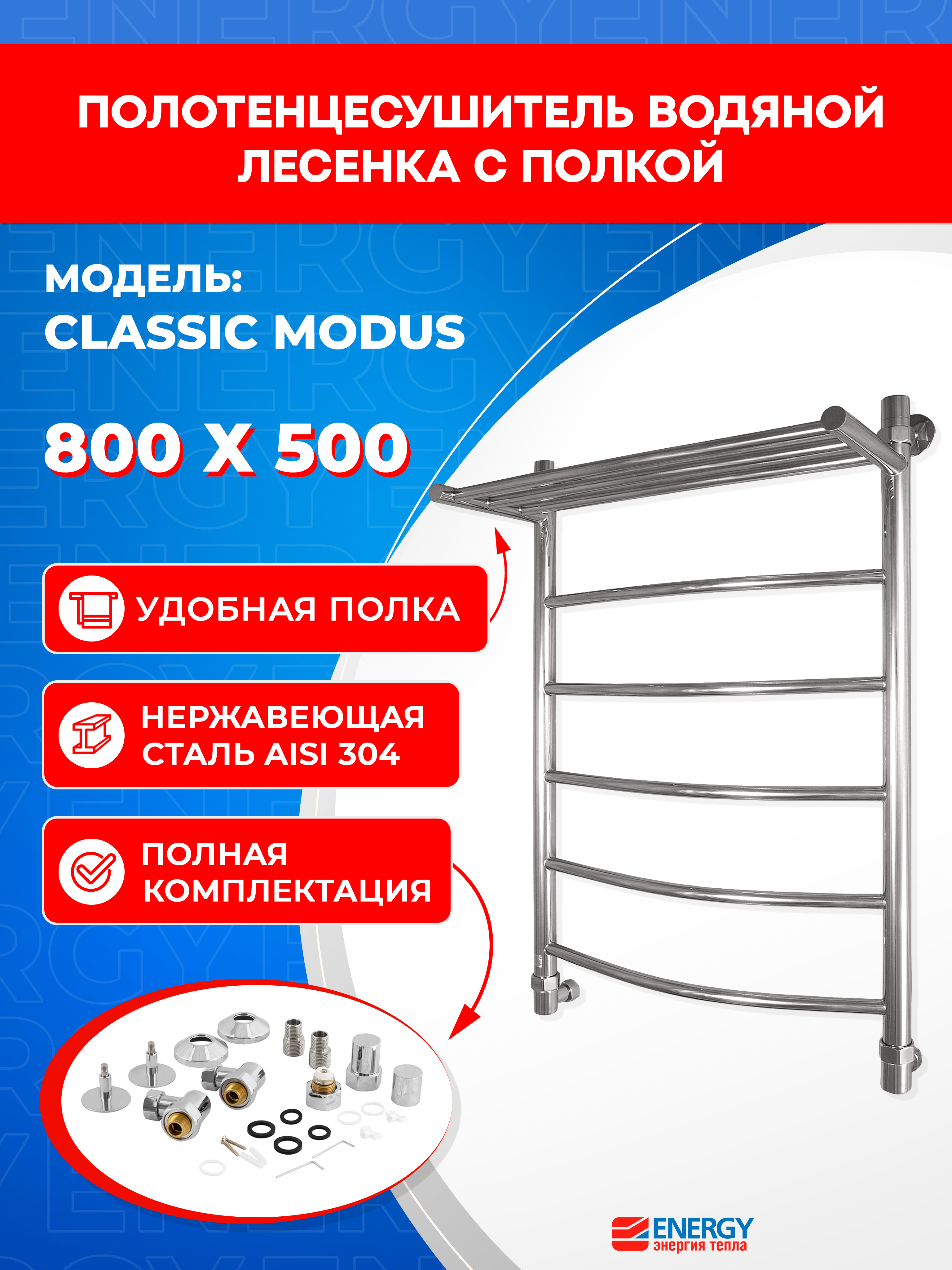 Изображение товара Полотенцесушитель водяной лесенка Energy classic modus 830x560 мм универсальная подводка нержавеющая сталь AISI 304 цвет зеркальная полировка под хром