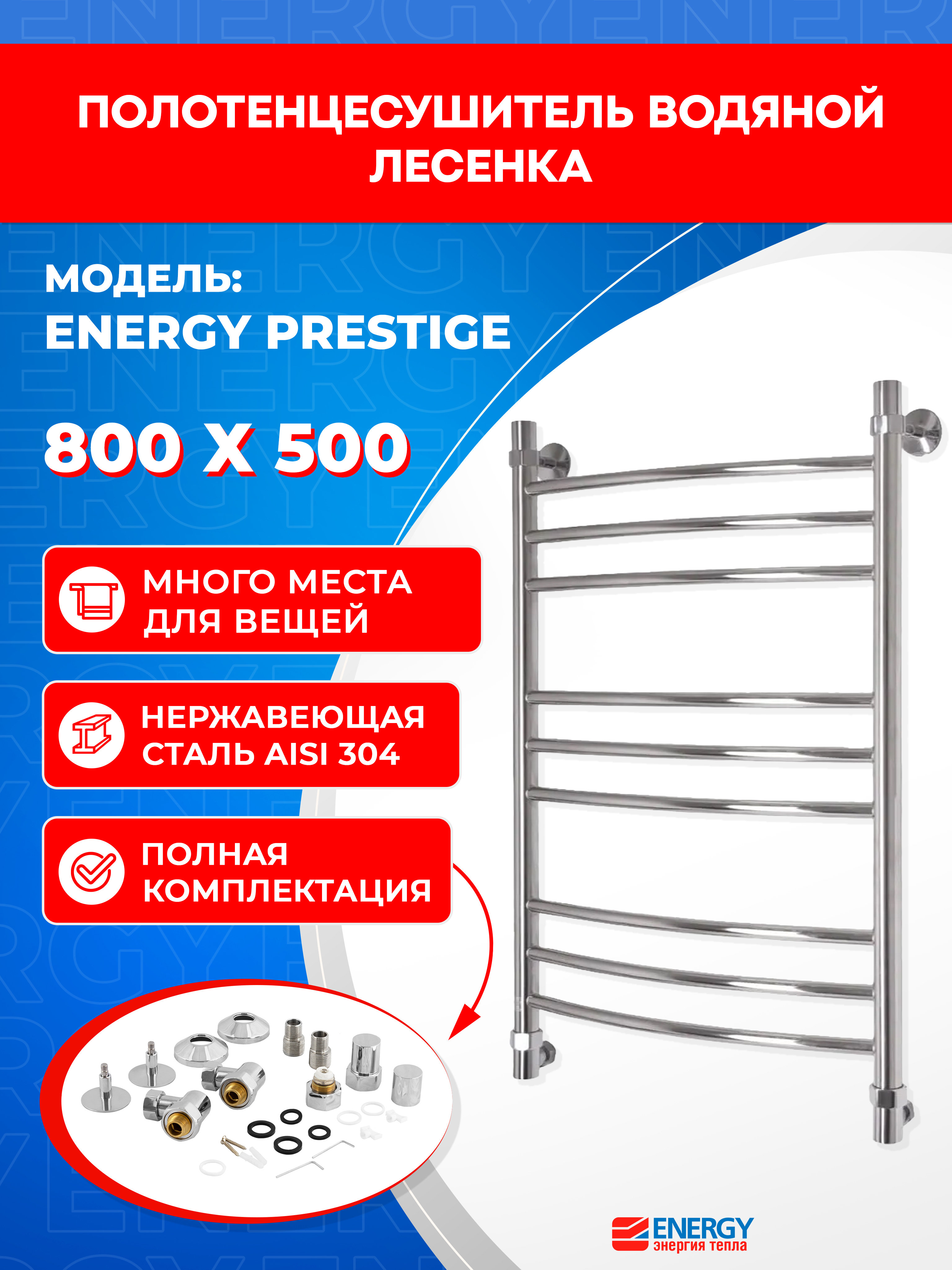 Изображение товара Водяной полотенцесушитель лесенка Energy Prestige 800x500 мм нержавейка AISI 304