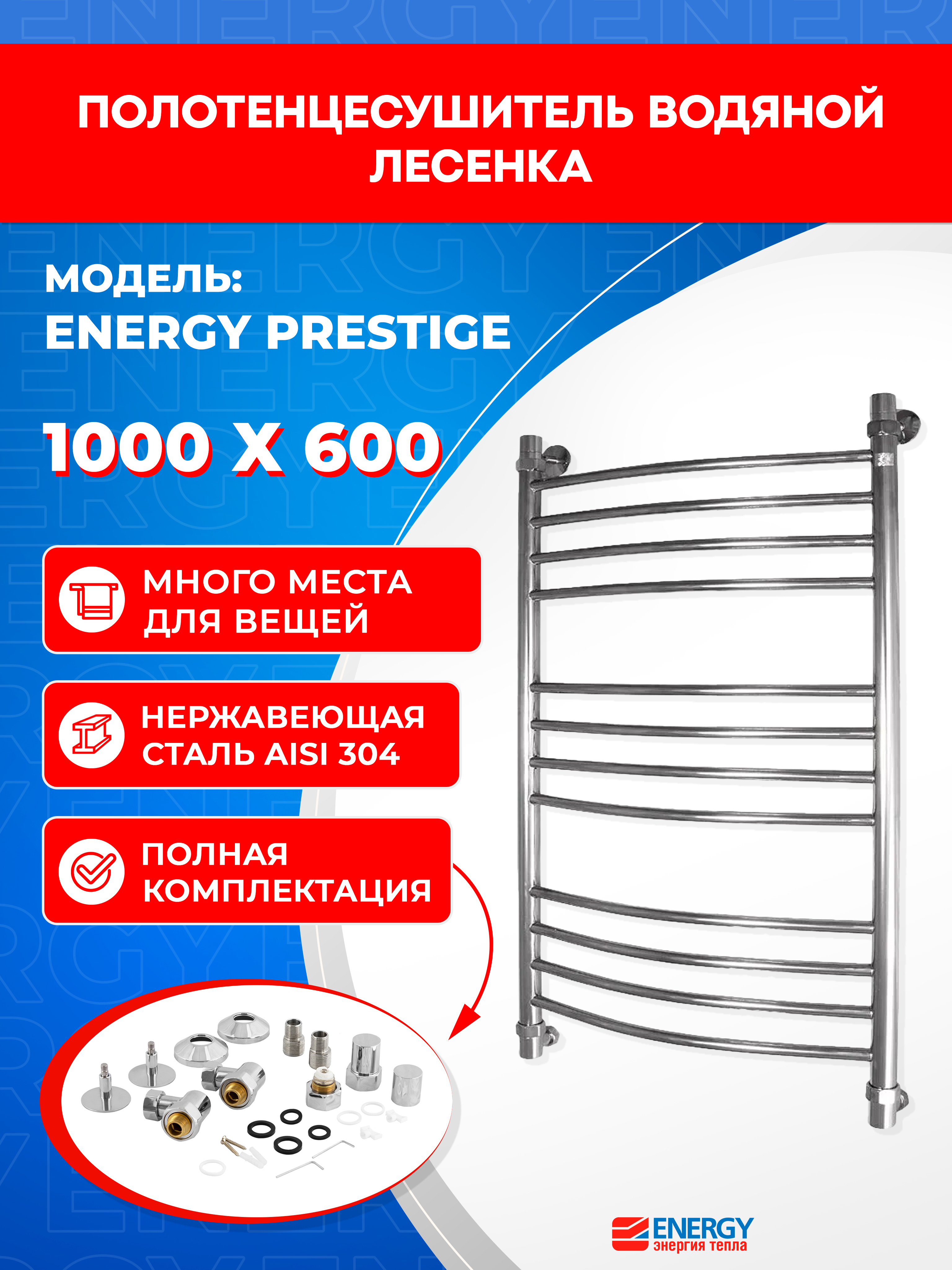 Изображение товара Полотенцесушитель водяной лесенка Energy prestige 1030x660 мм универсальная подводка нержавеющая сталь хром