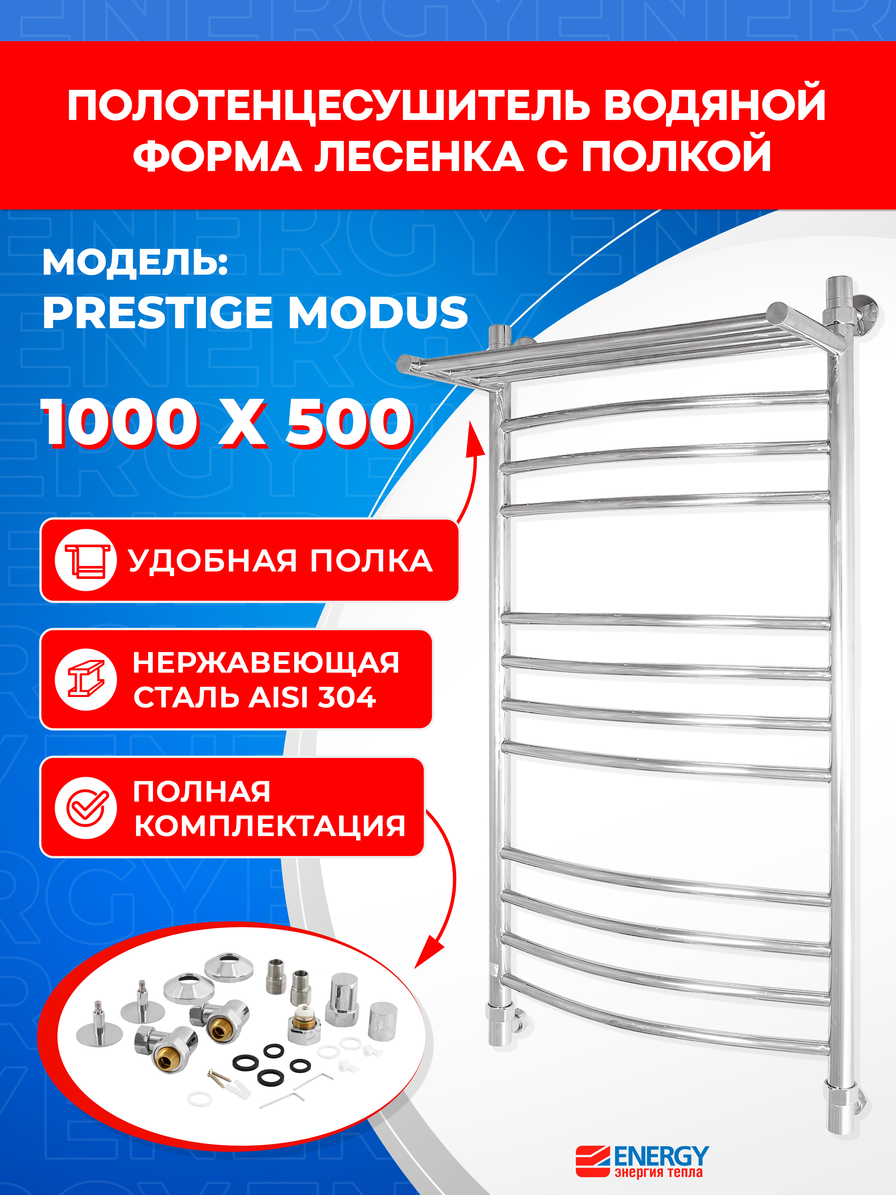 Изображение товара Полотенцесушитель водяной лесенка Energy prestige modus 1030x560 мм универсальная подводка нержавеющая сталь хром