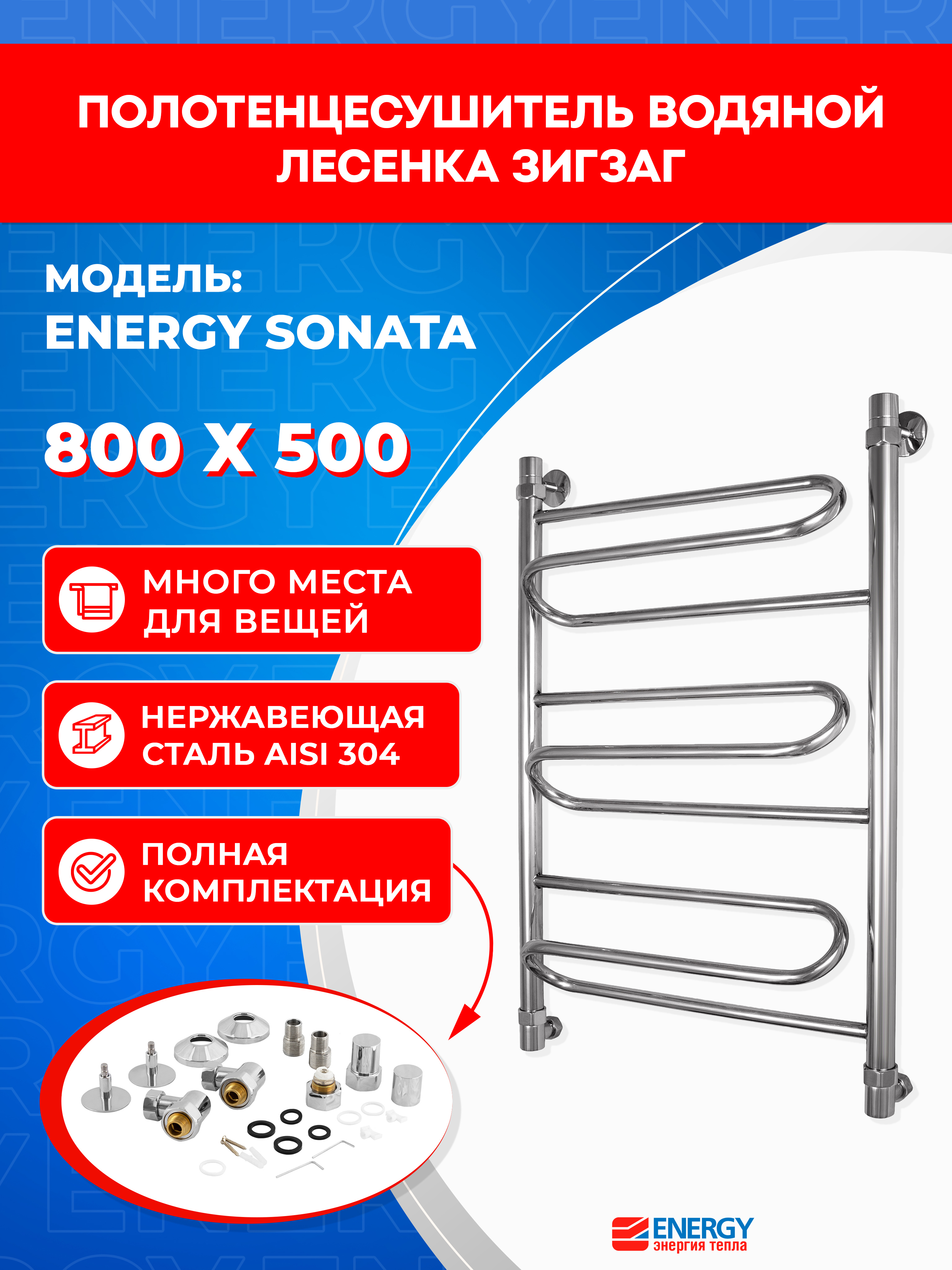 Изображение товара Полотенцесушитель водяной лесенка Energy sonata 830x500 мм универсальная подводка нержавеющая сталь хром