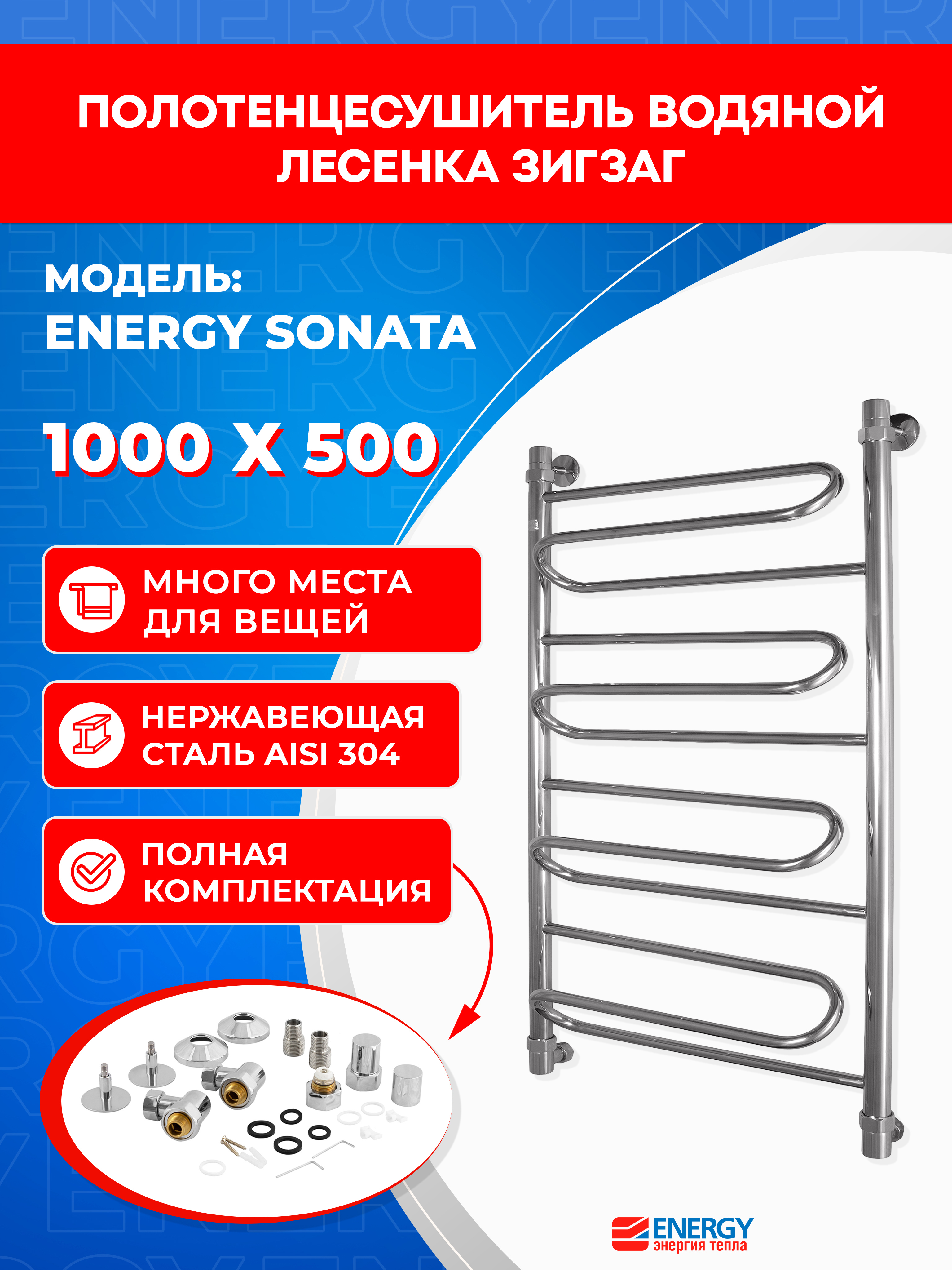 Изображение товара Водяной полотенцесушитель Energy Sonata 1000x500 мм нержавеющая сталь AISI 304 зеркальная обработка Изображение товара Водяной полотенцесушитель Energy Sonata 1000x500 мм нержавеющая сталь AISI 304 зеркальная обработка