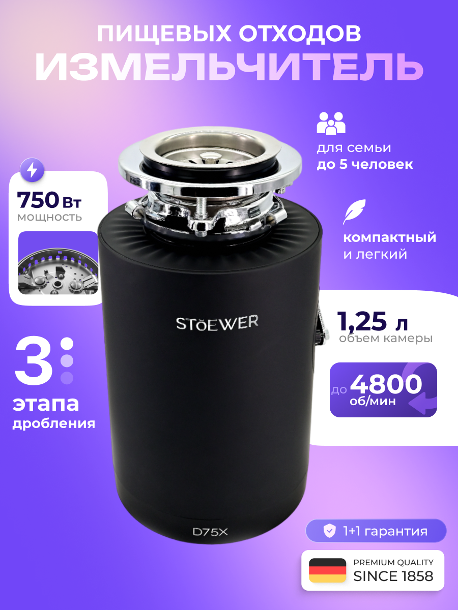 Изображение товара Измельчитель пищевых отходов STOEWER D75X