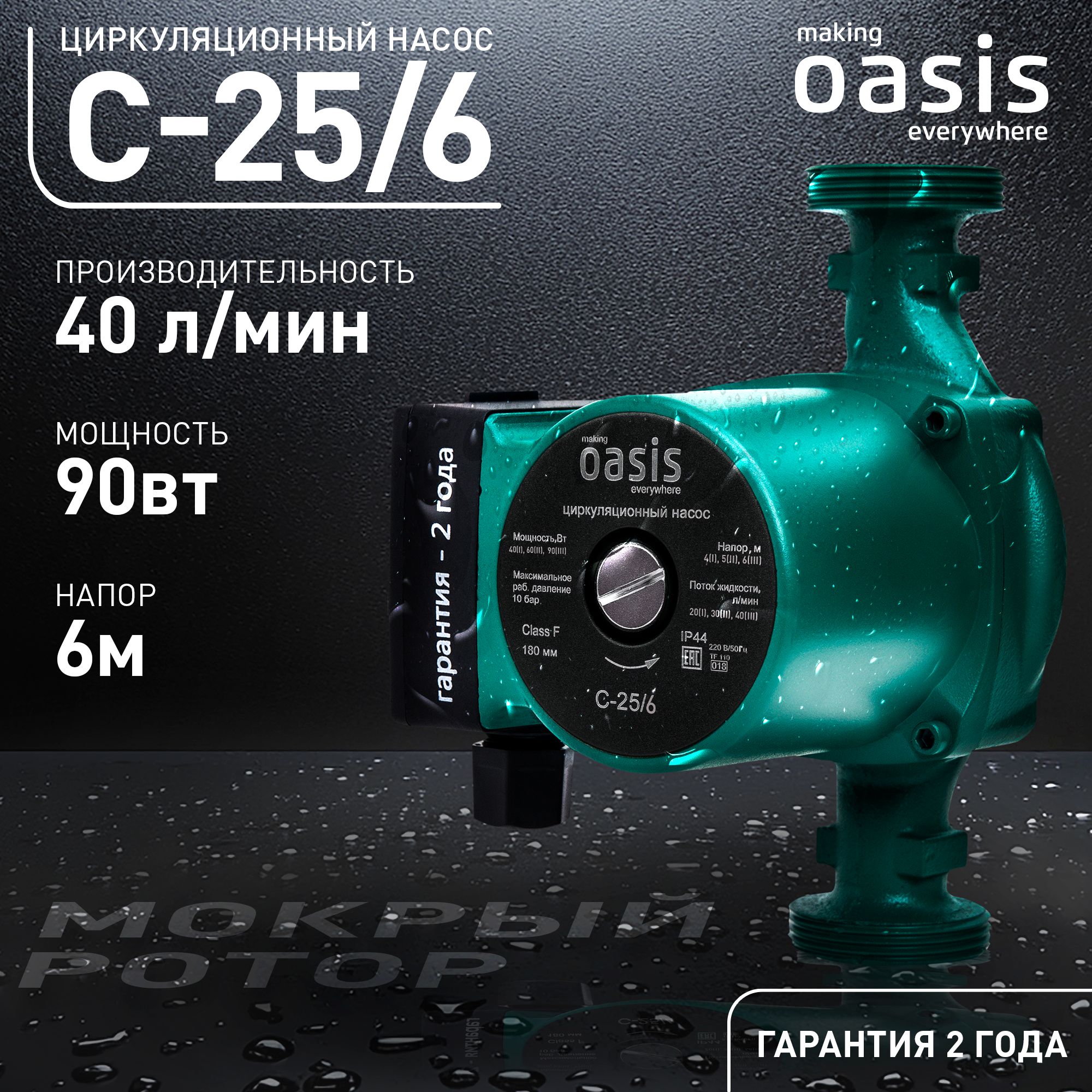 Циркуляционный насос Oasis 25/6 180 мм с гайками 1" - 1