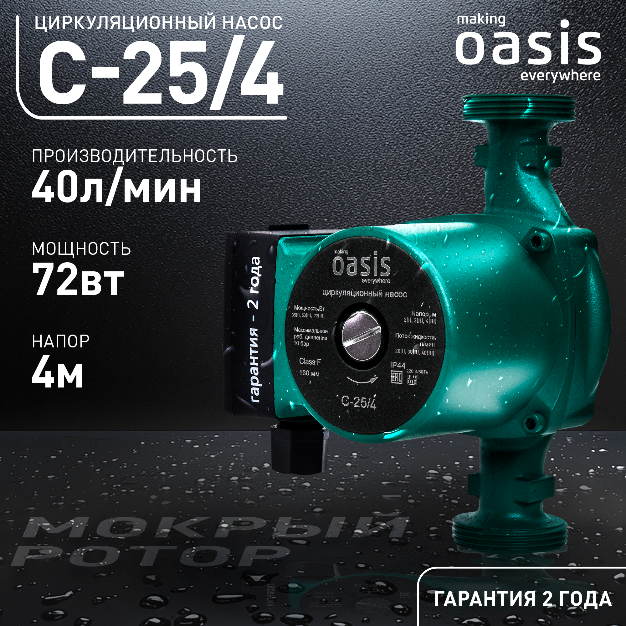 Циркуляционный насос Oasis 25/4 180 мм с гайками 1" - 1