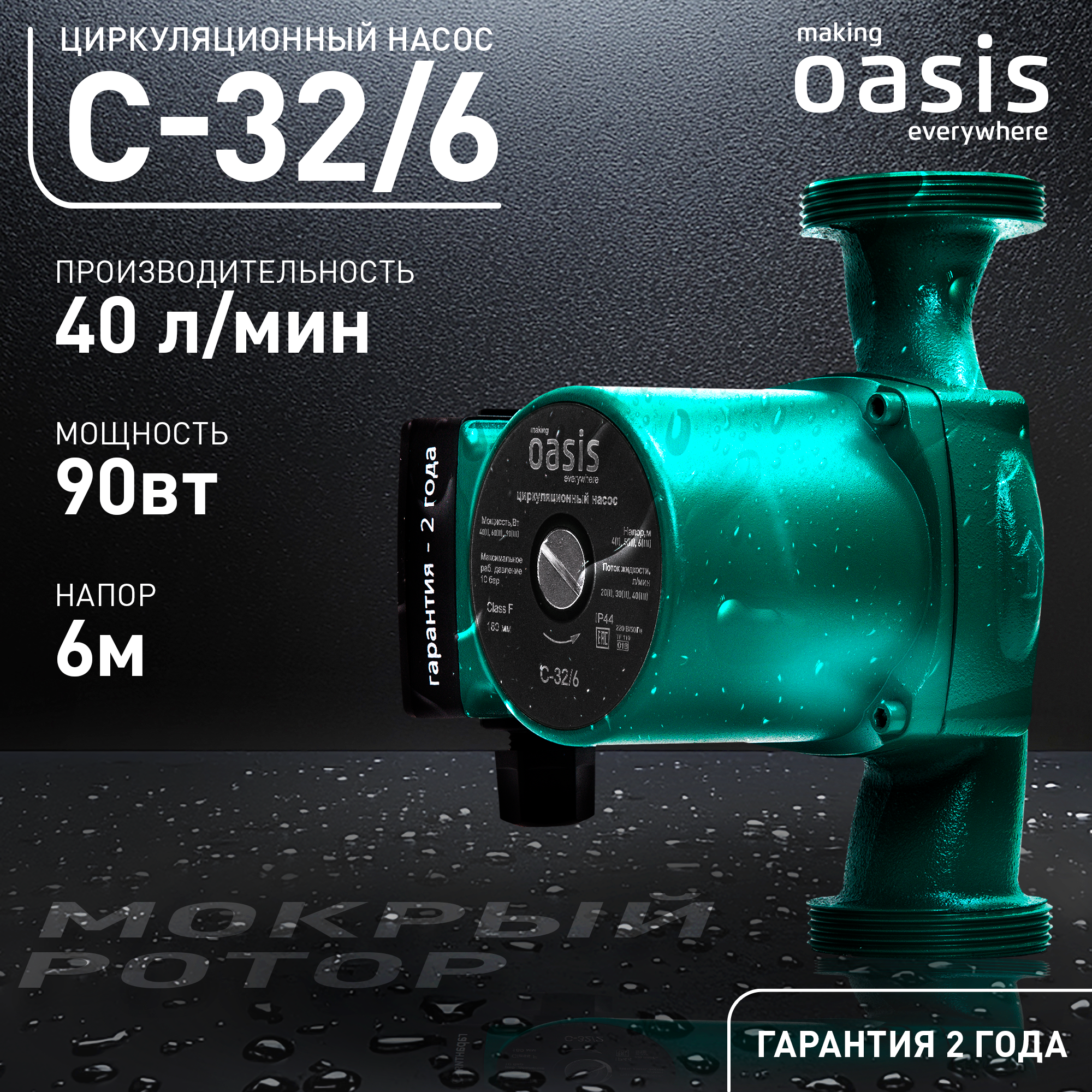 Циркуляционный насос Oasis 32/6 180 мм с гайками 1 1/4" - 1