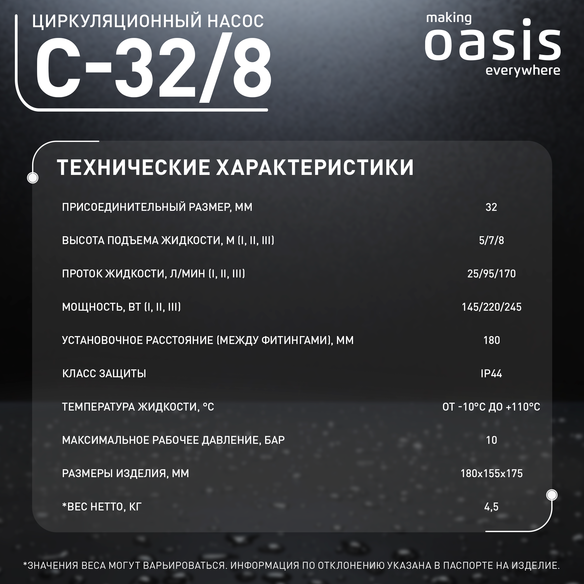 Циркуляционный насос Oasis 32/8 180 мм с гайками 1 1/4" - 14