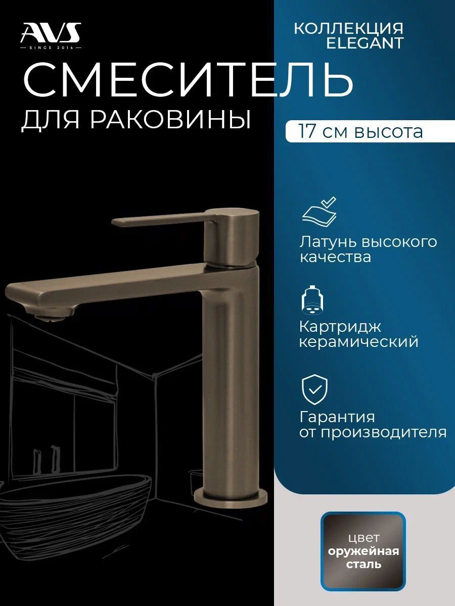 Изображение товара Смеситель для раковины AVS Elegant оружейная сталь легкий монтаж