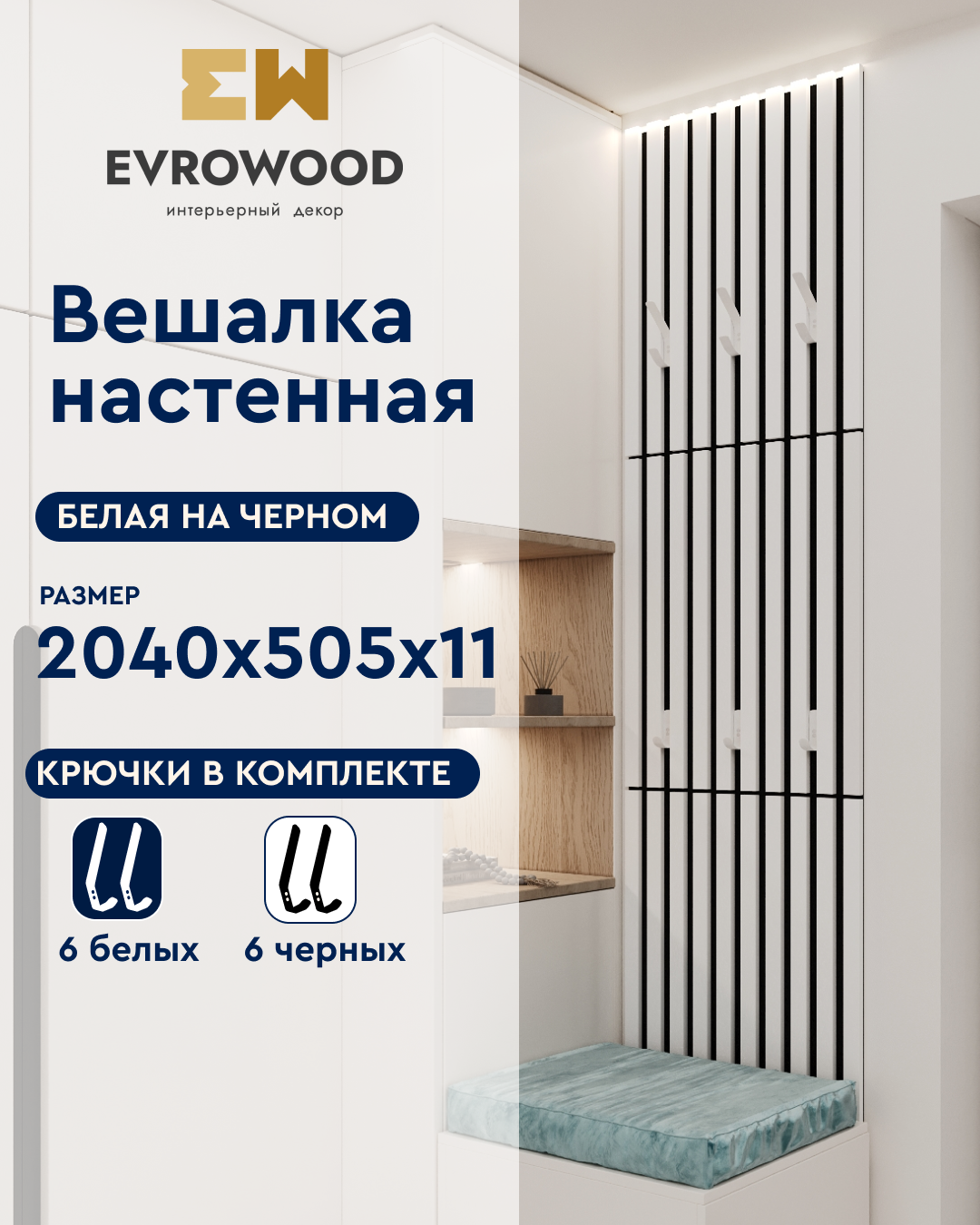 Изображение товара Реечная панель EVROWOOD VMS3 Белый на черном 2070x505x11мм