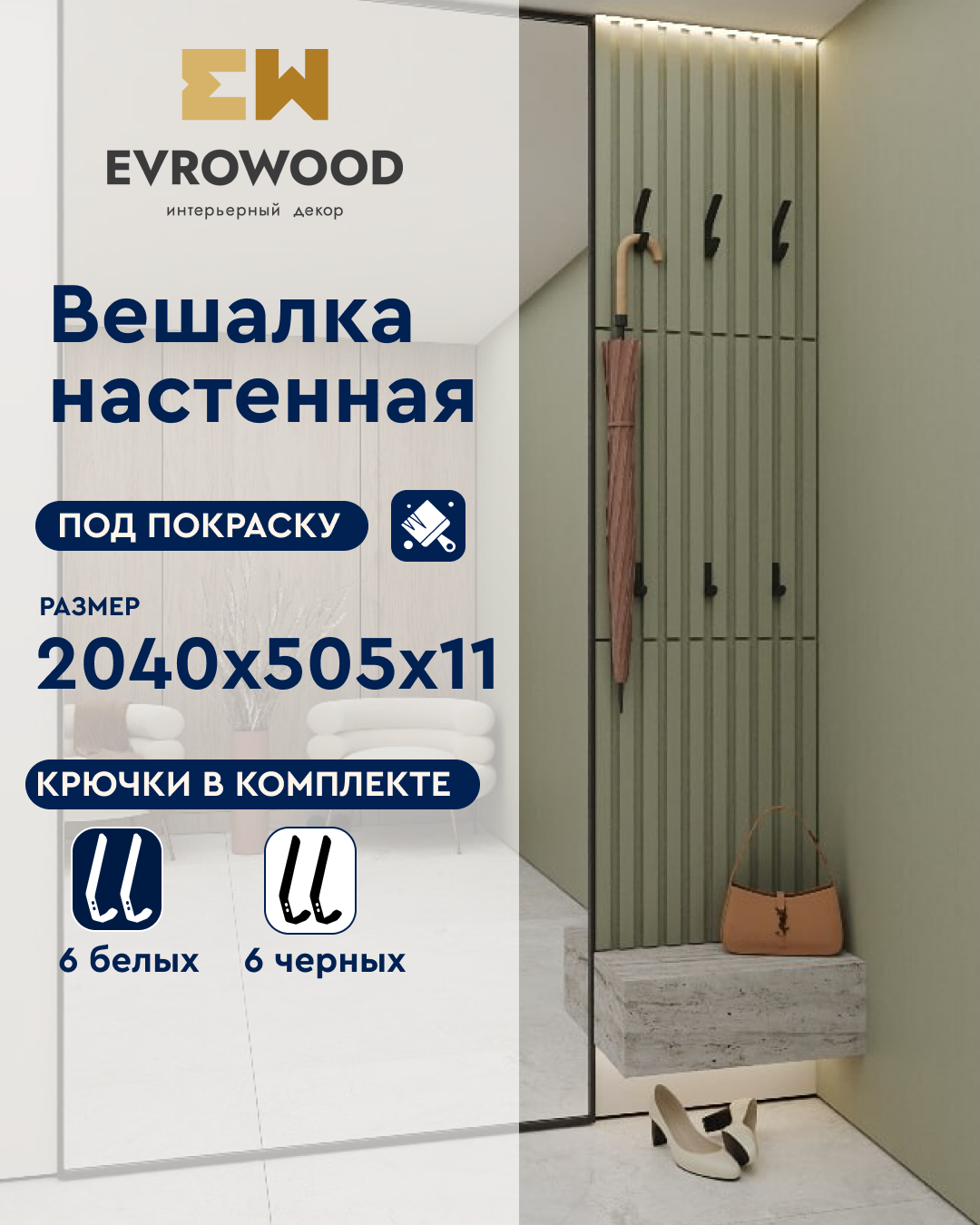 Изображение товара Реечная панель Evrowood VMS1 под покраску 2070x505x11мм 1.03м²