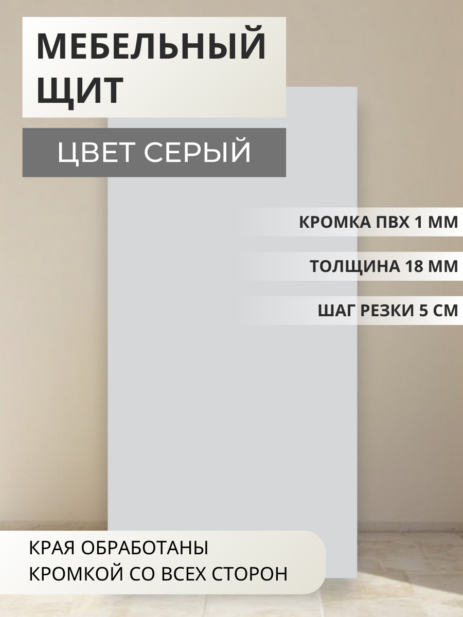 Изображение товара Мебельная панель ЛДСП Увадрев 300x500x18 мм цвет серый кромка ПВХ со всех сторон Изображение товара Мебельная панель ЛДСП Увадрев 300x500x18 мм цвет серый кромка ПВХ со всех сторон
