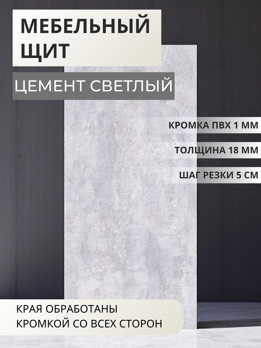 Изображение товара Панель ЛДСП Увадрев 700x1550x18 мм цемент светлый с кромкой ПВХ
