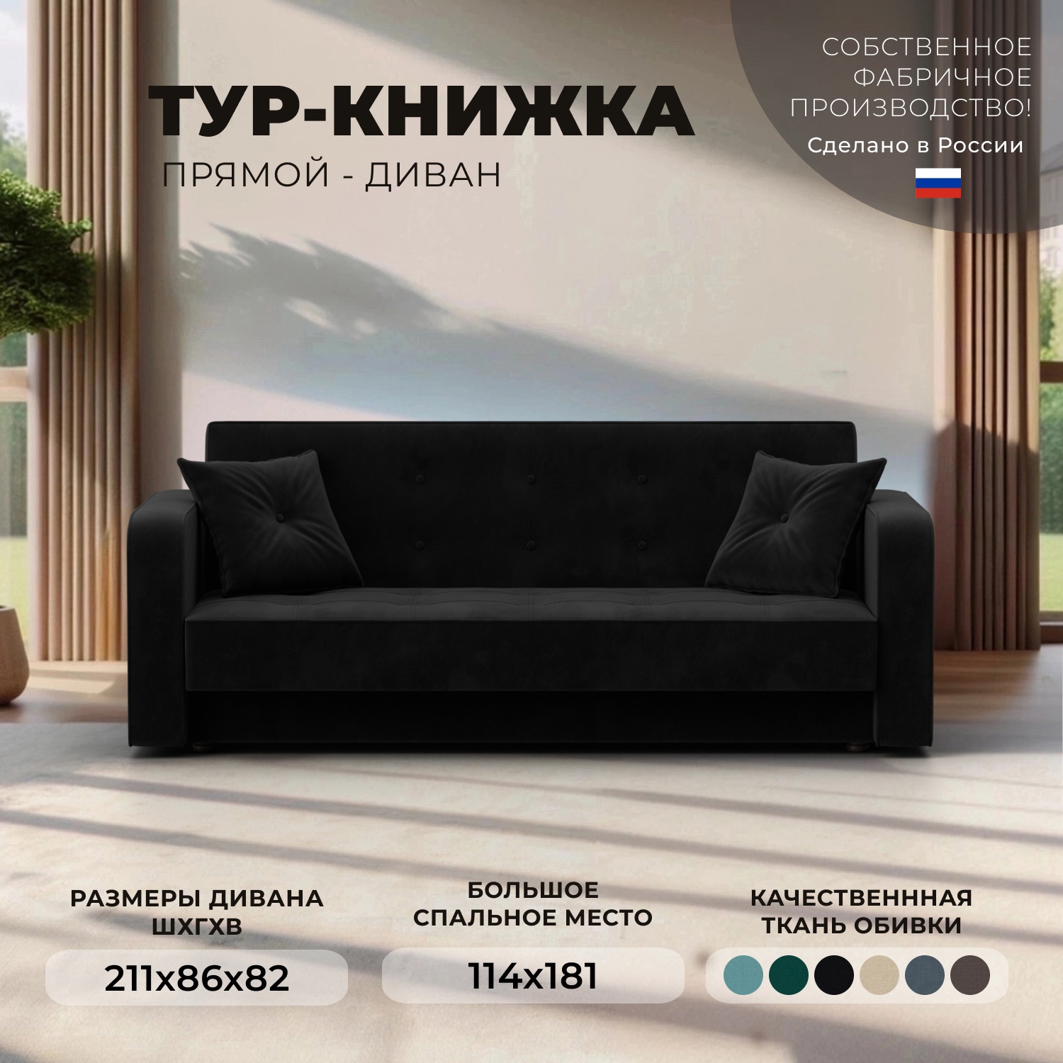 Изображение товара Диван-книжка Тур Лига диванов 211x82x86 см велюр черный классика