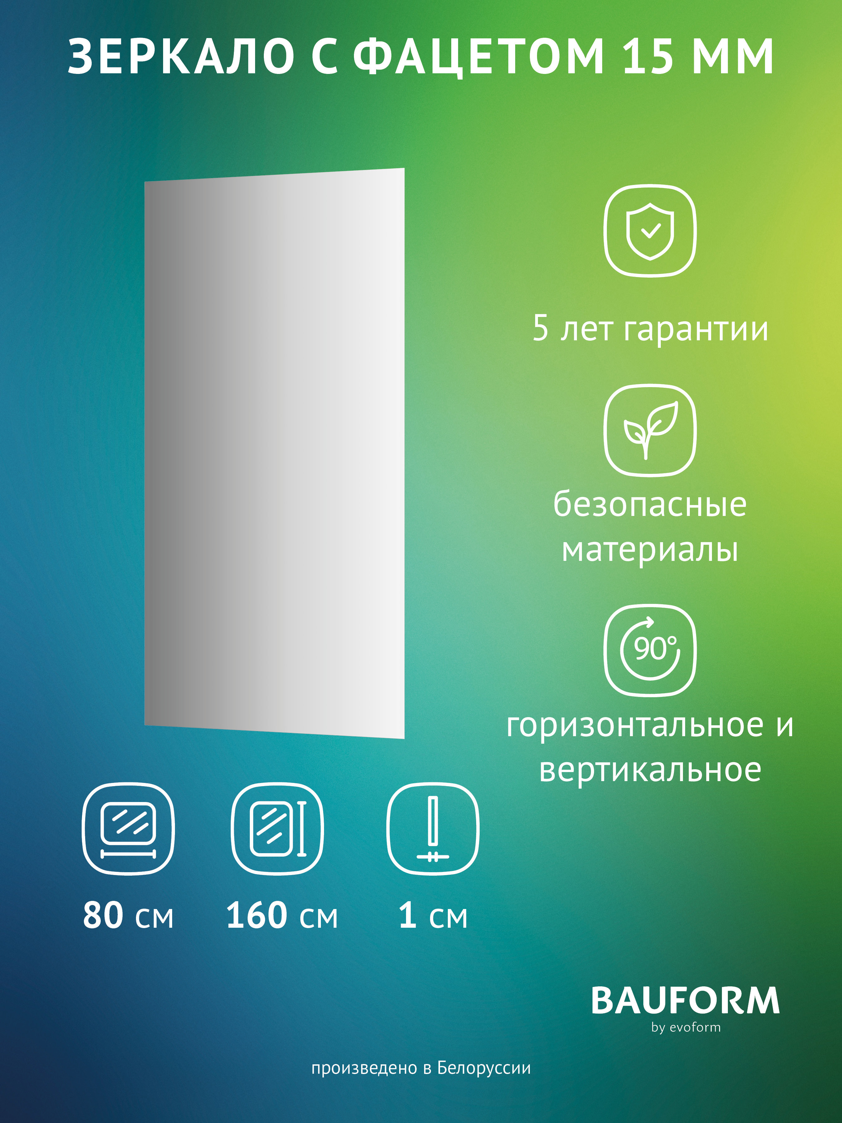 Изображение товара Зеркало для ванной BAUFORM SP 9042 80x160 см прямоугольное без рамы