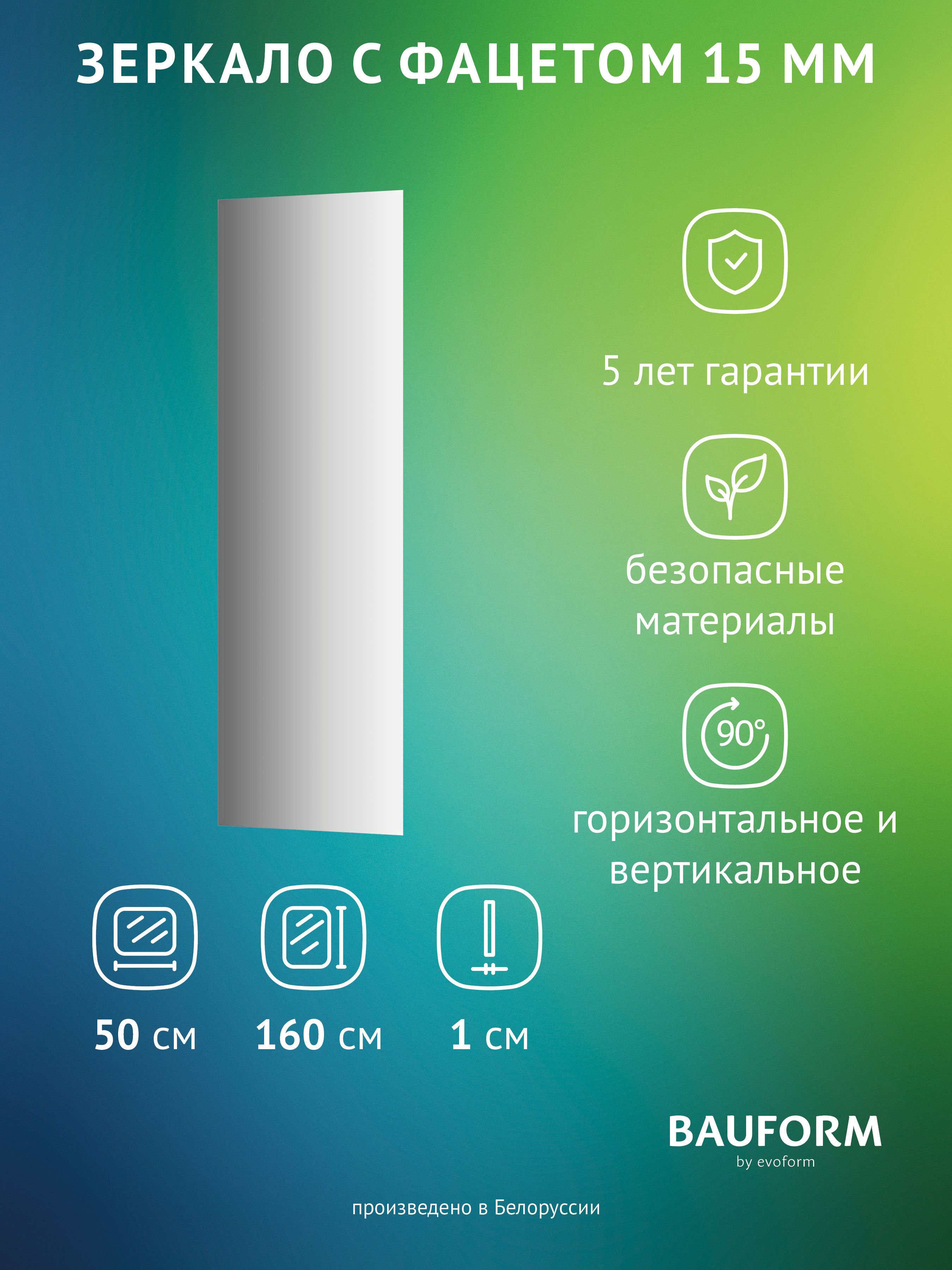 Изображение товара Зеркало для ванной BAUFORM SP 9045 50x160см Изображение товара Зеркало для ванной BAUFORM SP 9045 50x160см