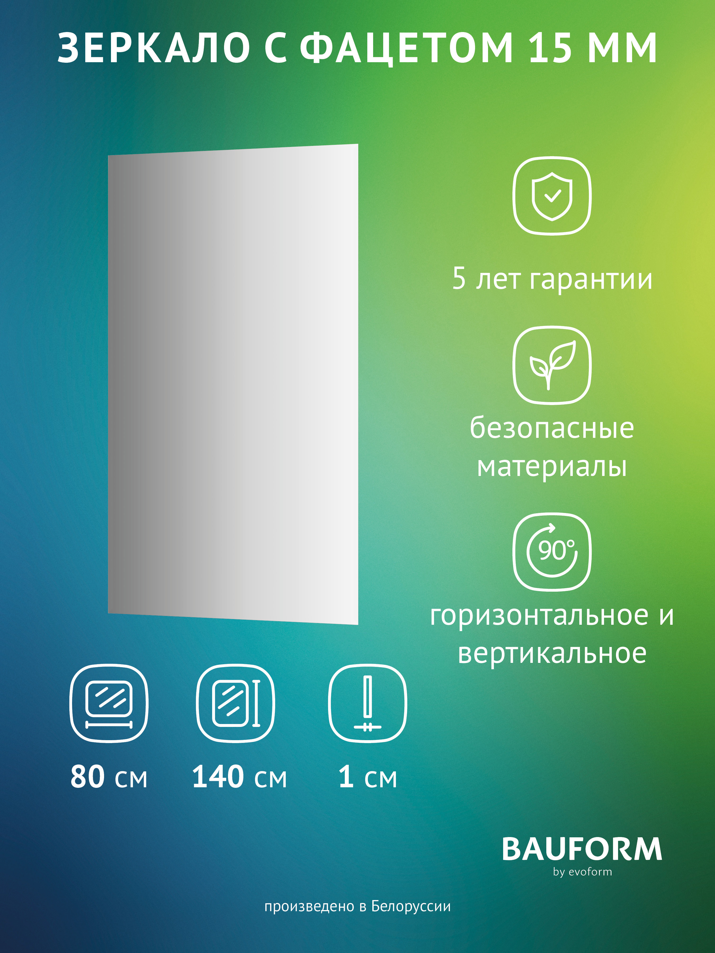 Изображение товара Зеркало для ванной BAUFORM SP 9050 80x140 см без рамки