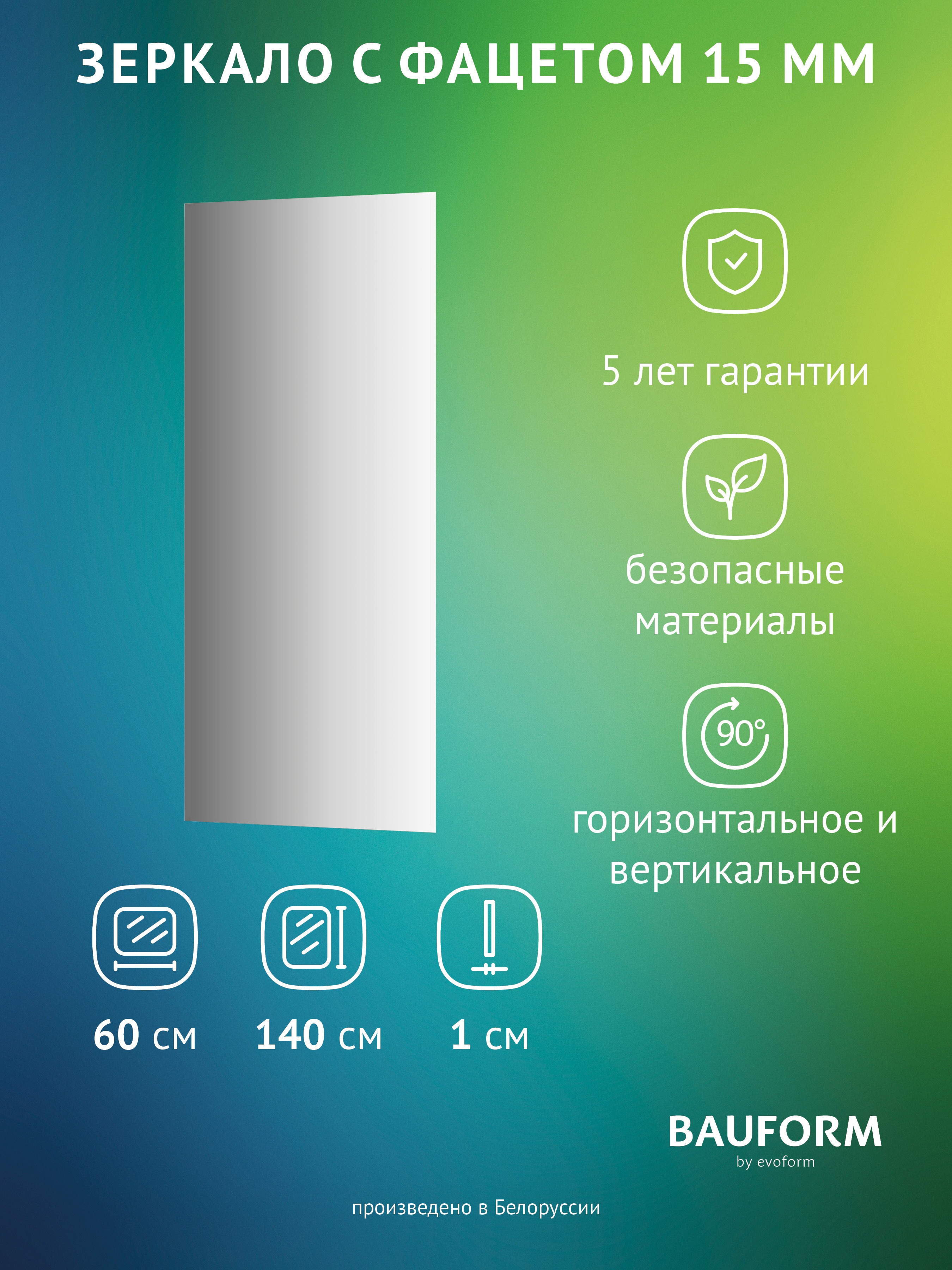Изображение товара Зеркало для ванной BAUFORM SP 9052 60x140 см с фацетом без подсветки