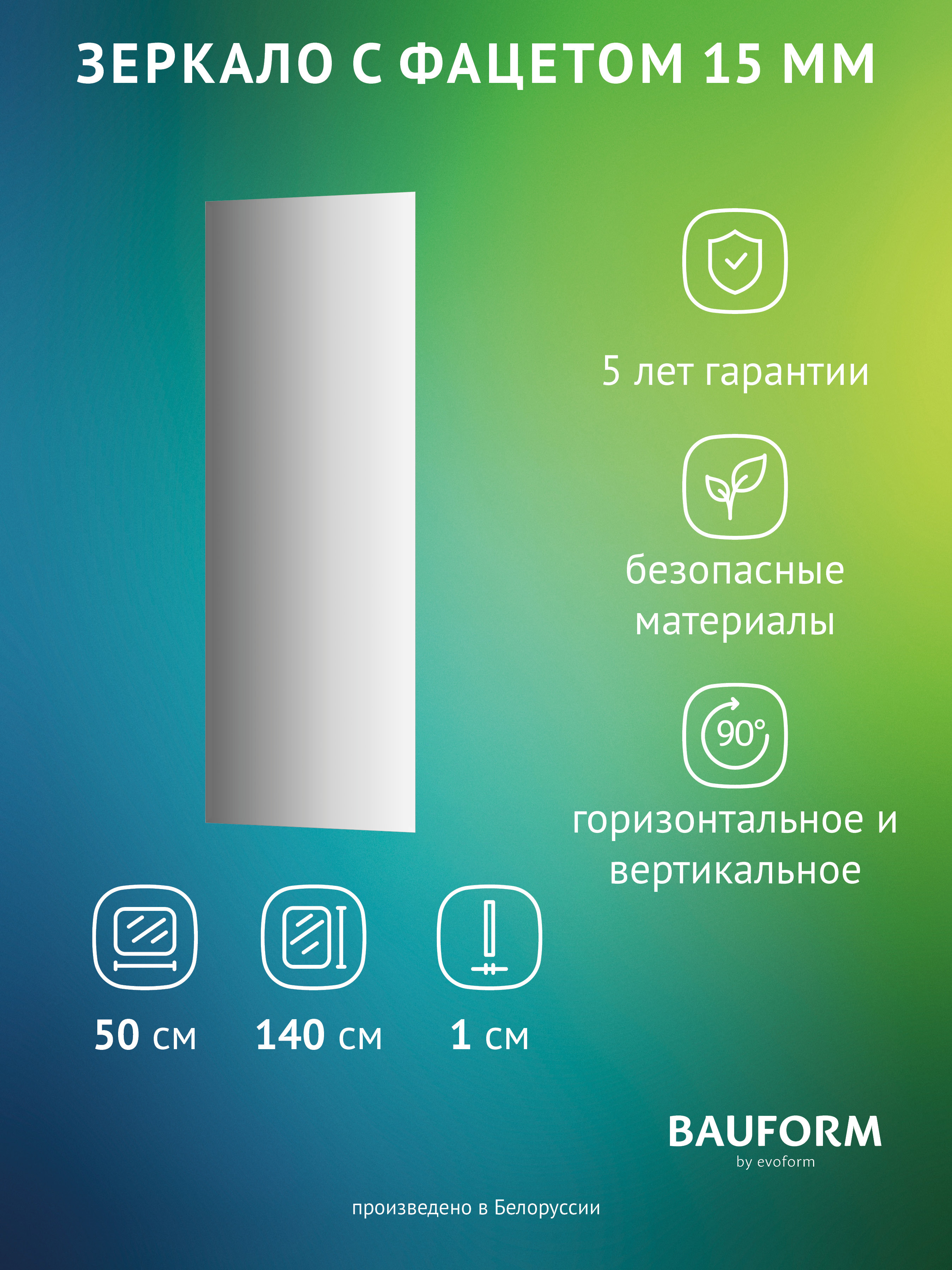 Изображение товара Зеркало для ванной BAUFORM SP 9053 50x140 см с фацетом и гарантию 5 лет
