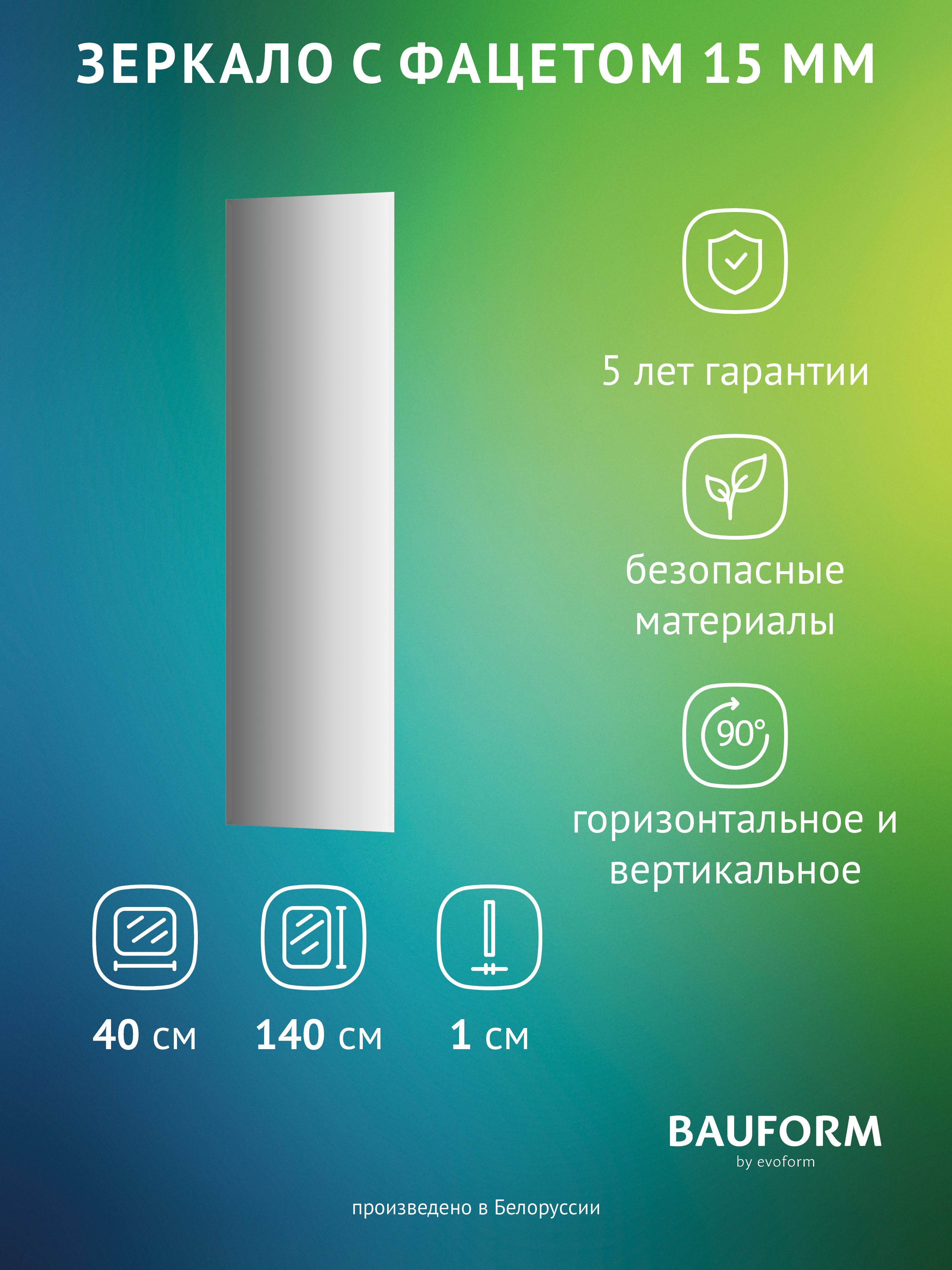 Изображение товара Зеркало для ванной BAUFORM SP 9054 40x140 см с фацетом без подсветки