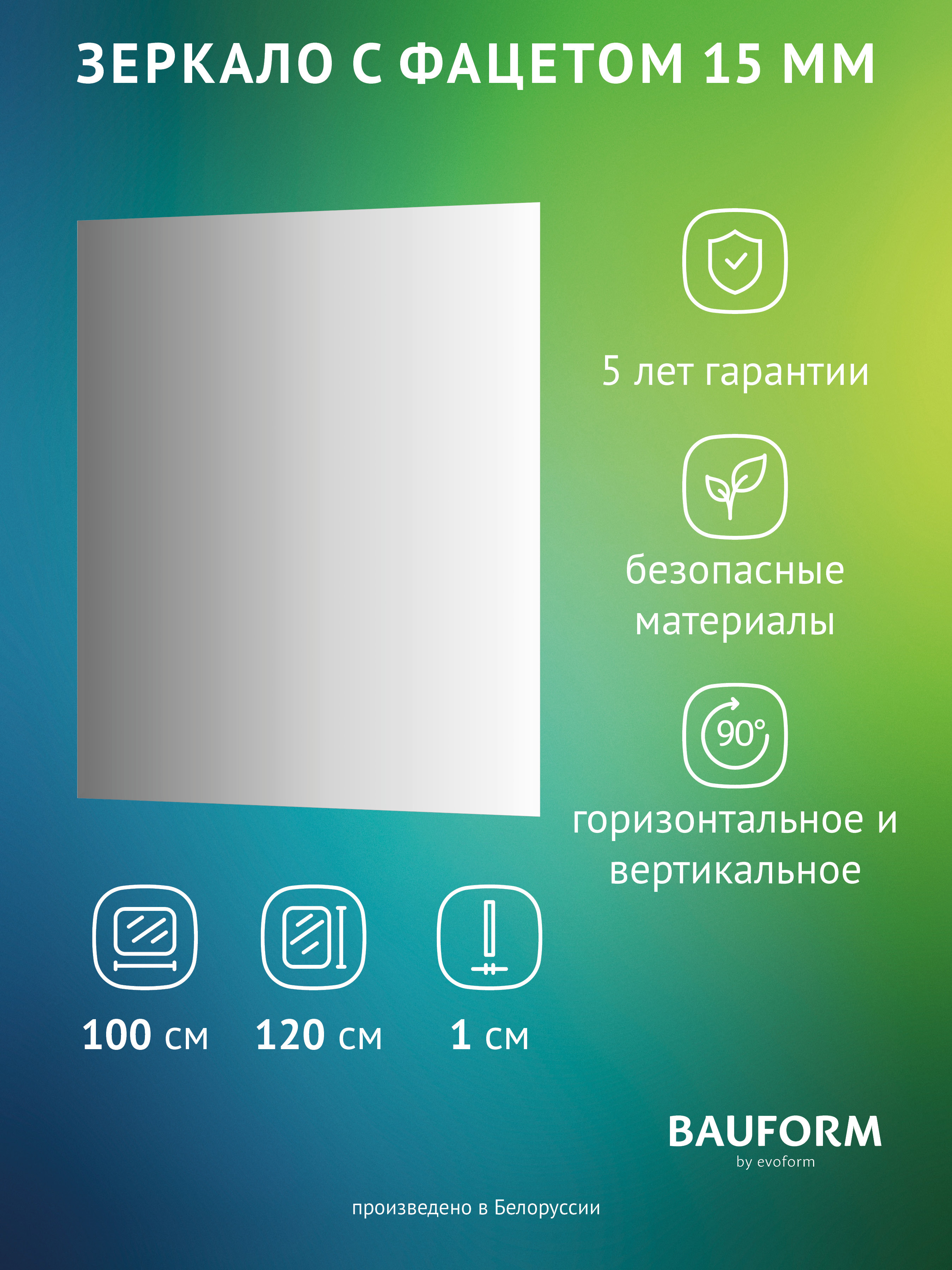 Изображение товара Зеркало для ванной BAUFORM SP 9056 100x120 см с фацетом инсталляцией по настенной системе