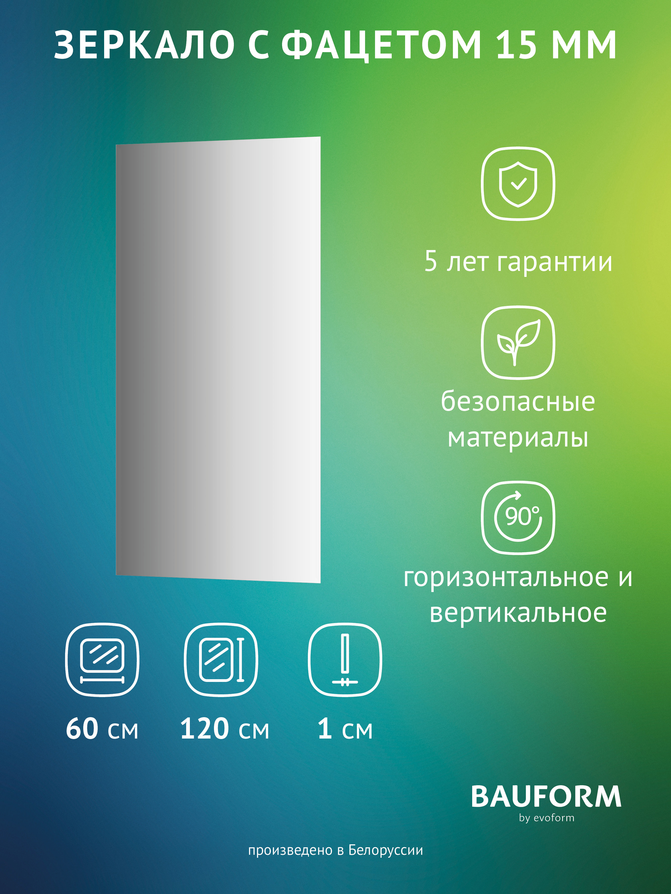 Изображение товара Зеркало для ванной BAUFORM SP 9060 60x120 см с фацетом и защитой влажных помещений