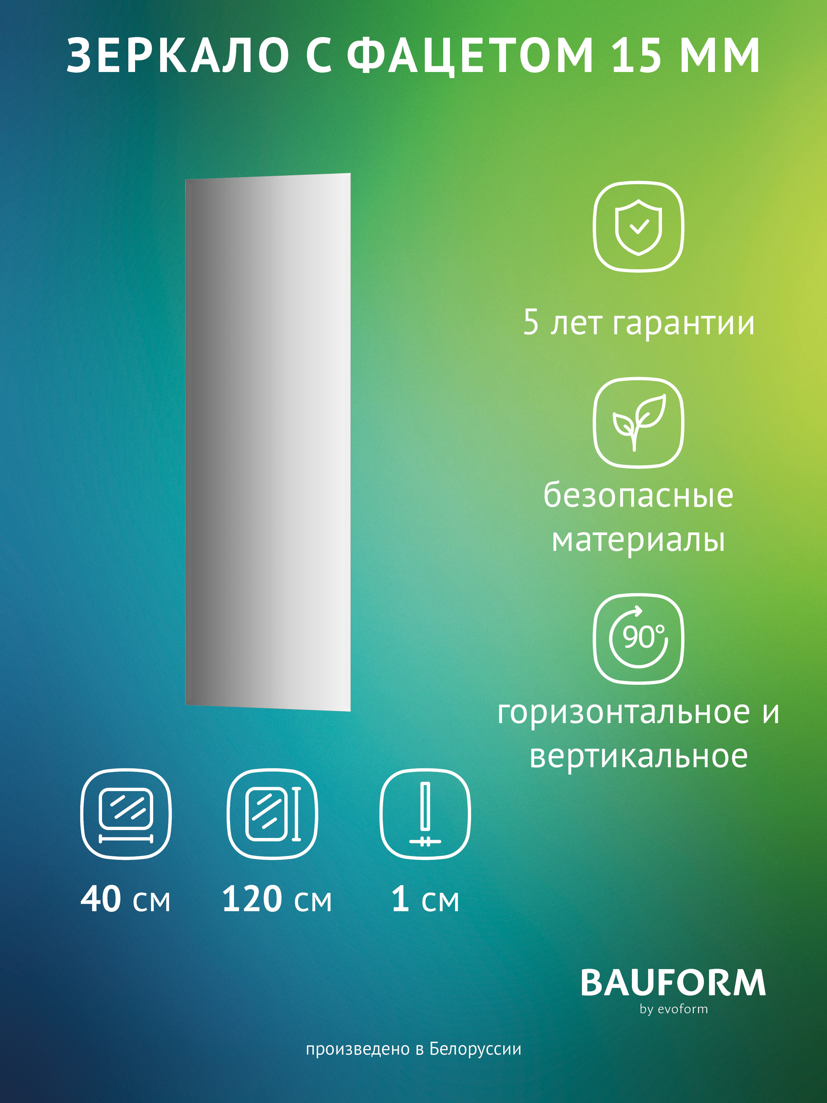 Изображение товара Зеркало для ванной BAUFORM SP 9062 40x120 см с фацетом без рамки