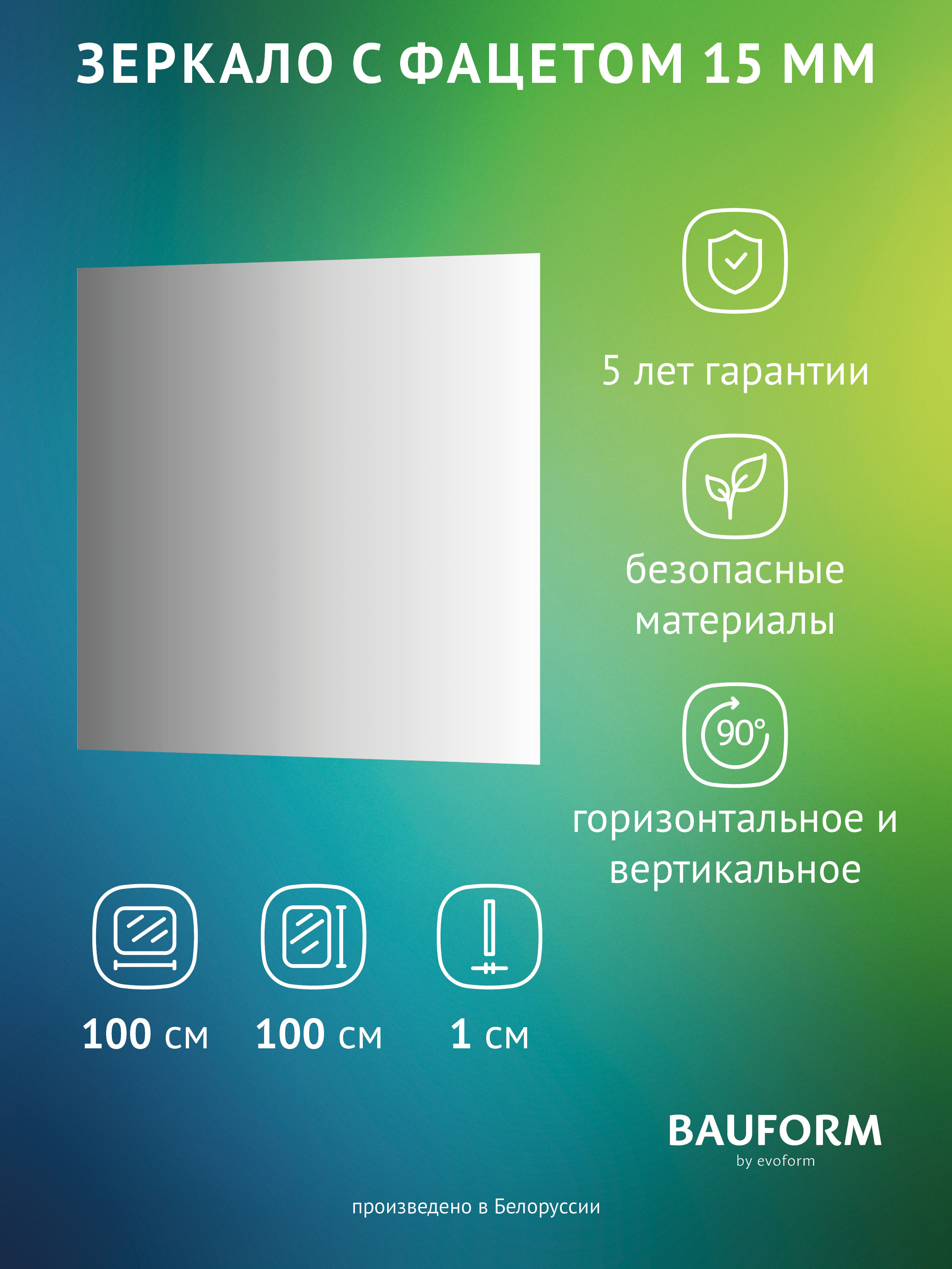 Изображение товара Зеркало для ванной BAUFORM SP 9064 100x100 см квадрат без рамы