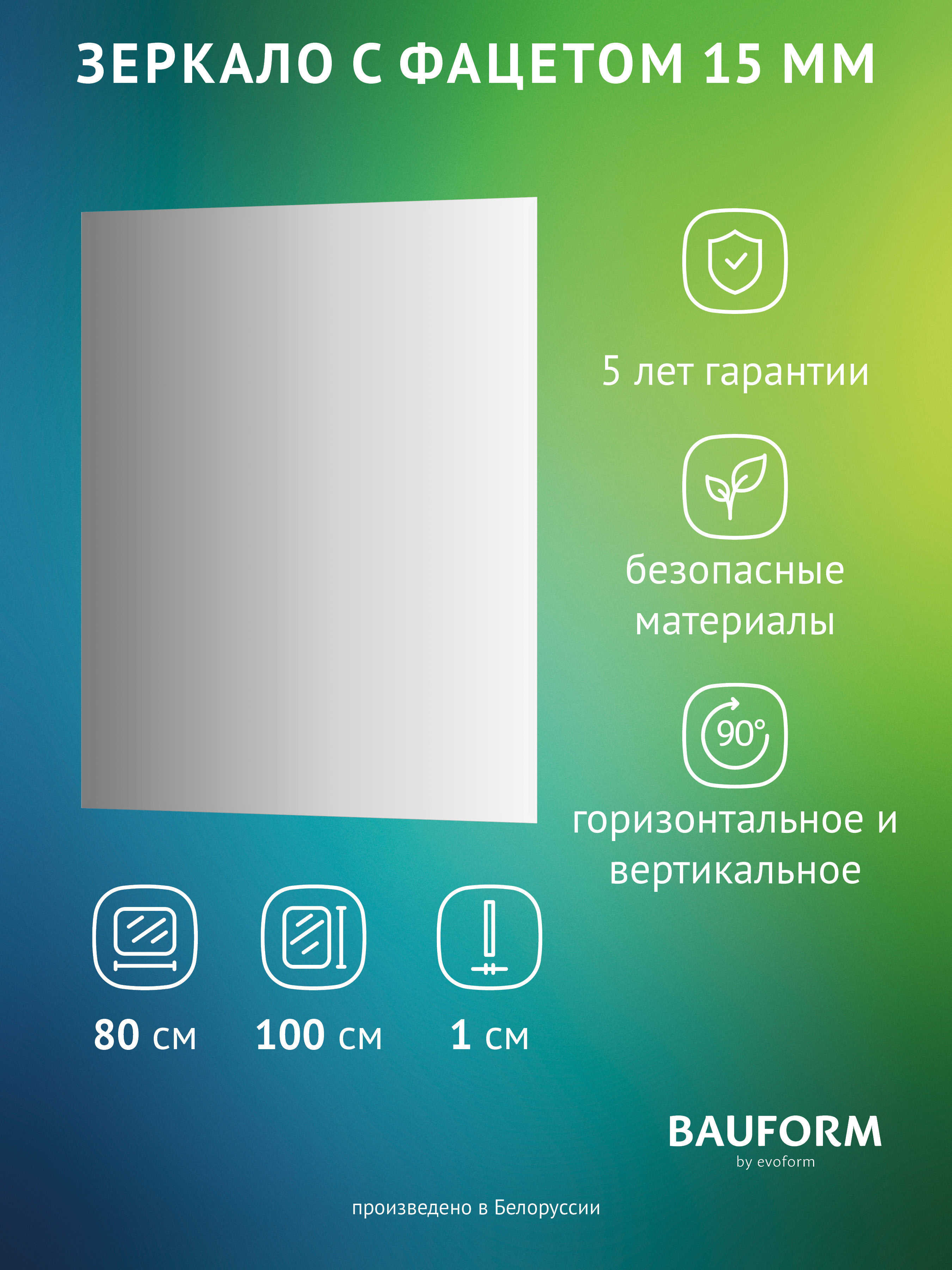 Изображение товара Зеркало для ванной BAUFORM SP 9066 80x100 см прямоугольное